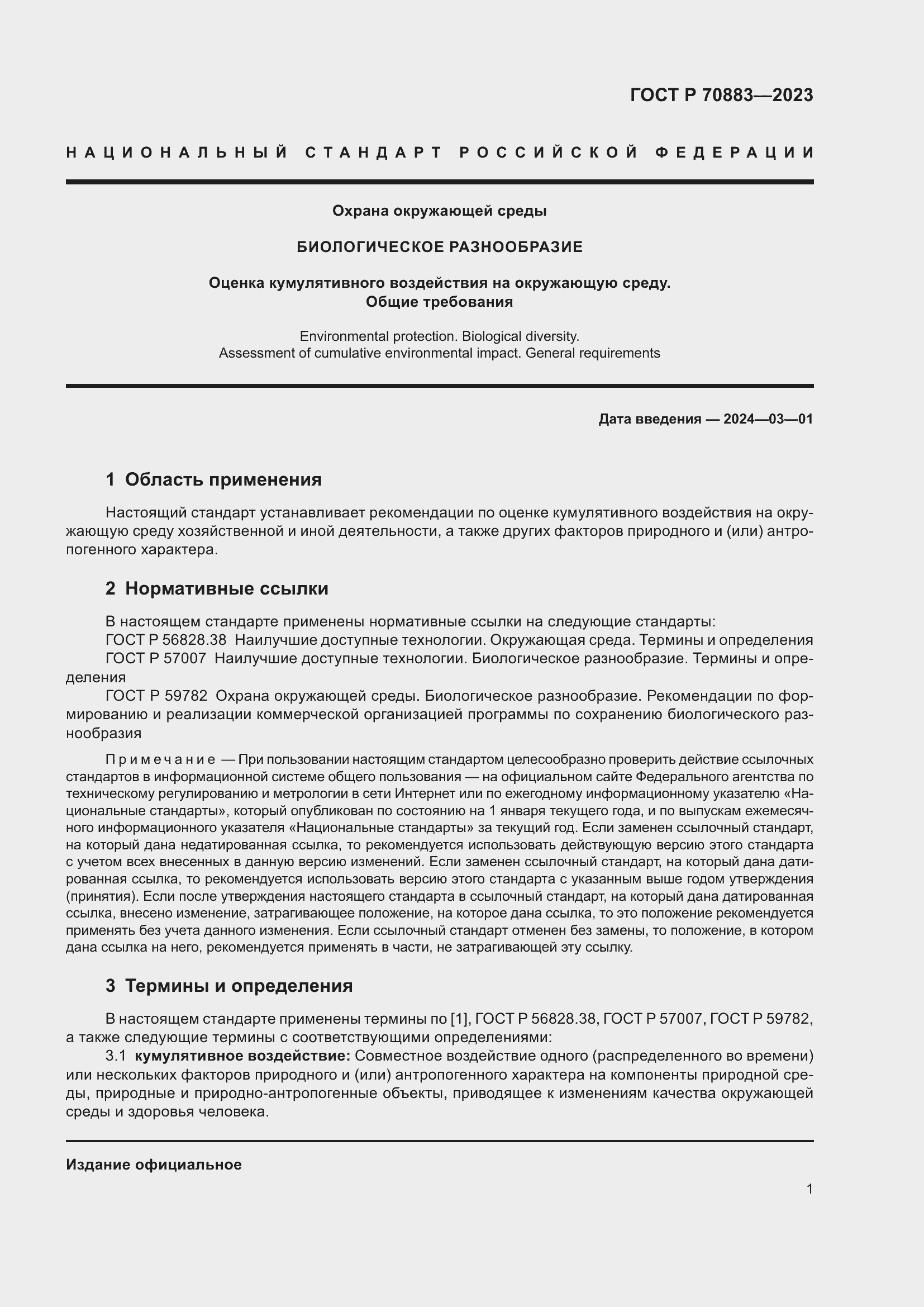 Страница 5 ГОСТ Р 70883-2023