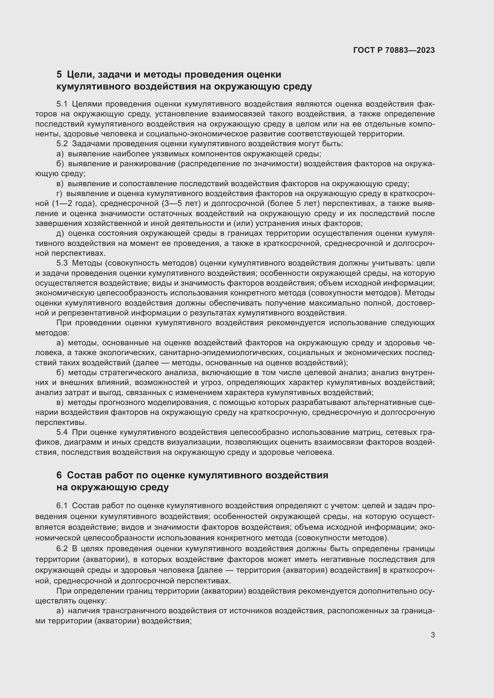 Страница 7 ГОСТ Р 70883-2023