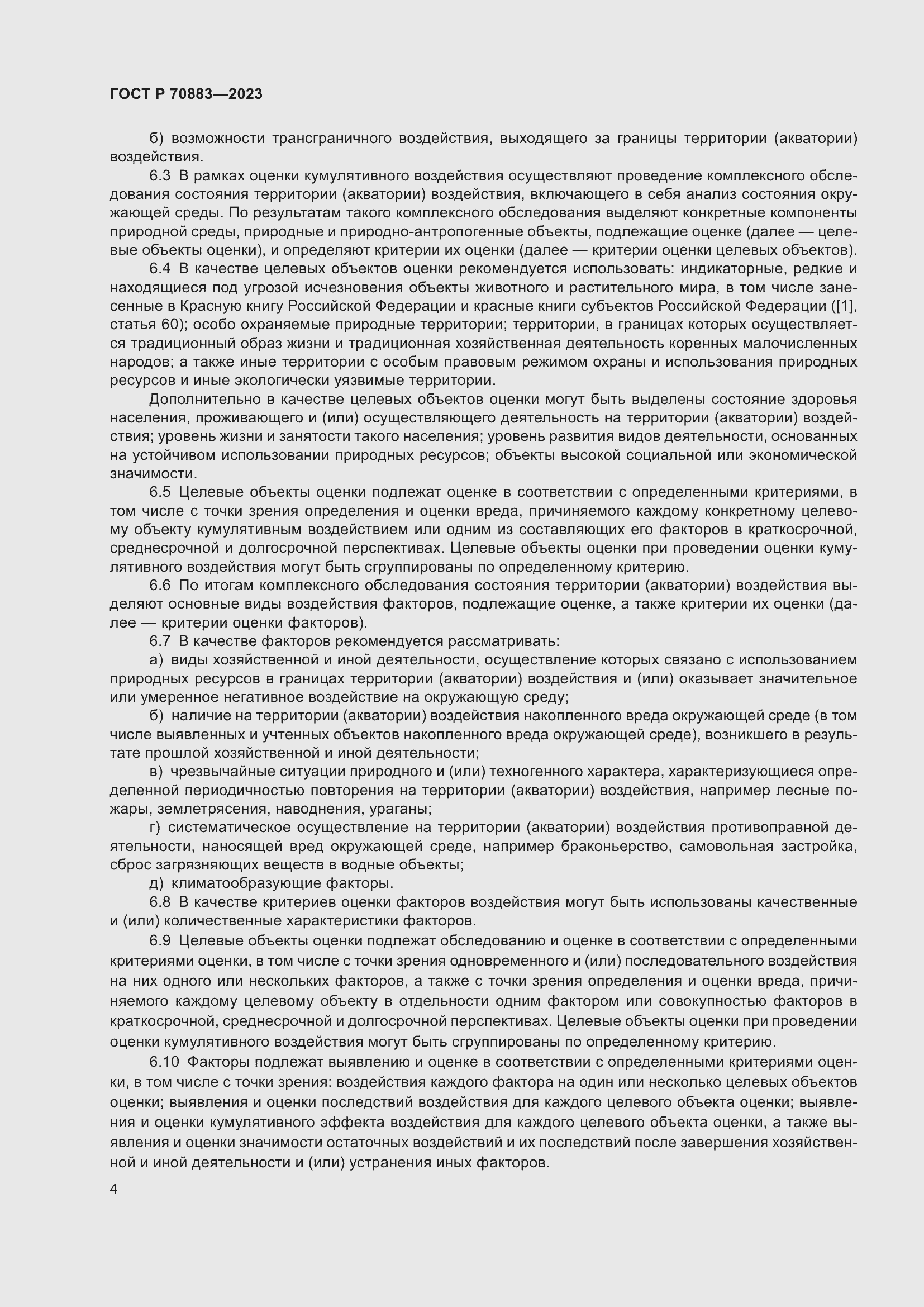 Страница 8 ГОСТ Р 70883-2023