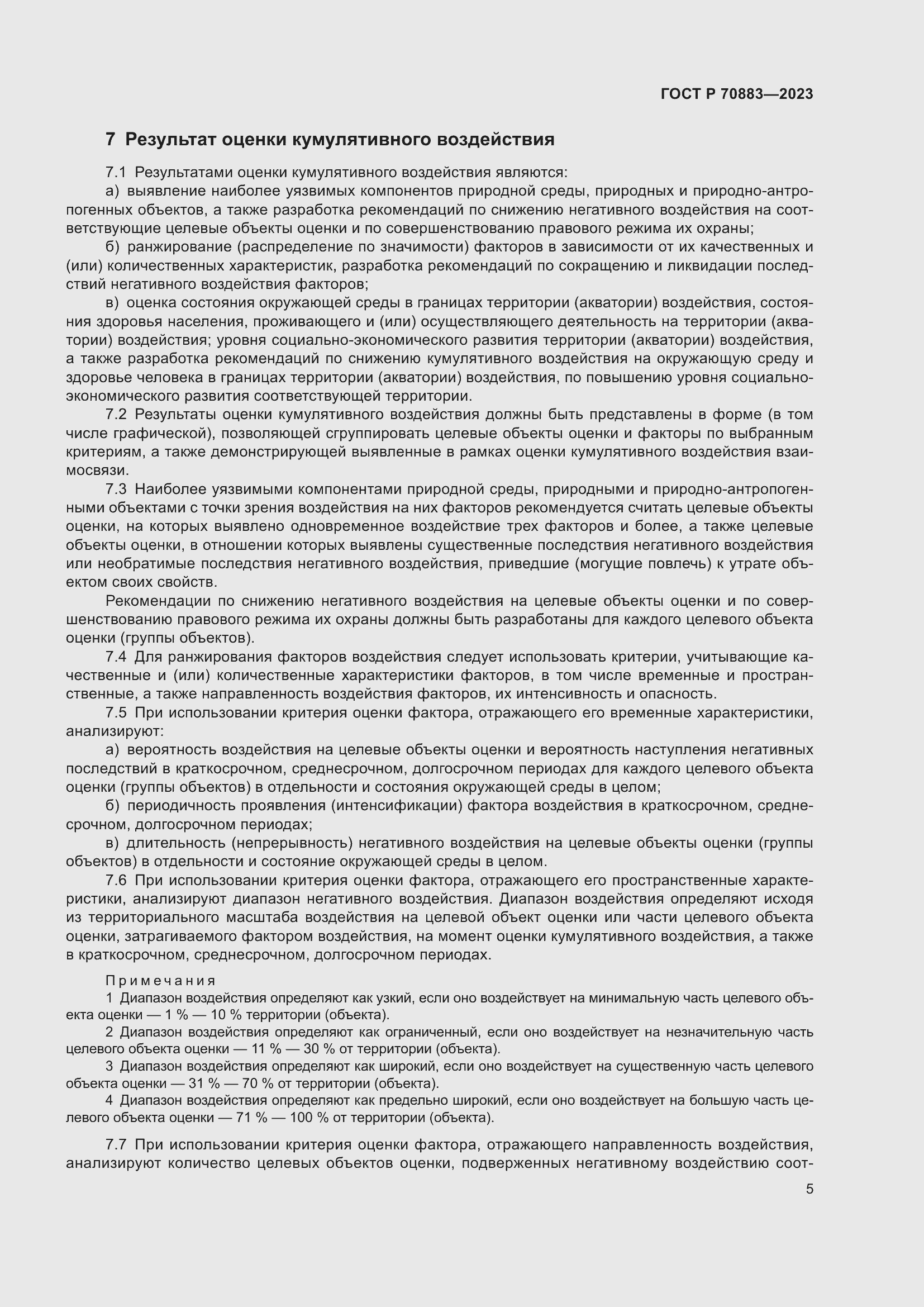 Страница 9 ГОСТ Р 70883-2023