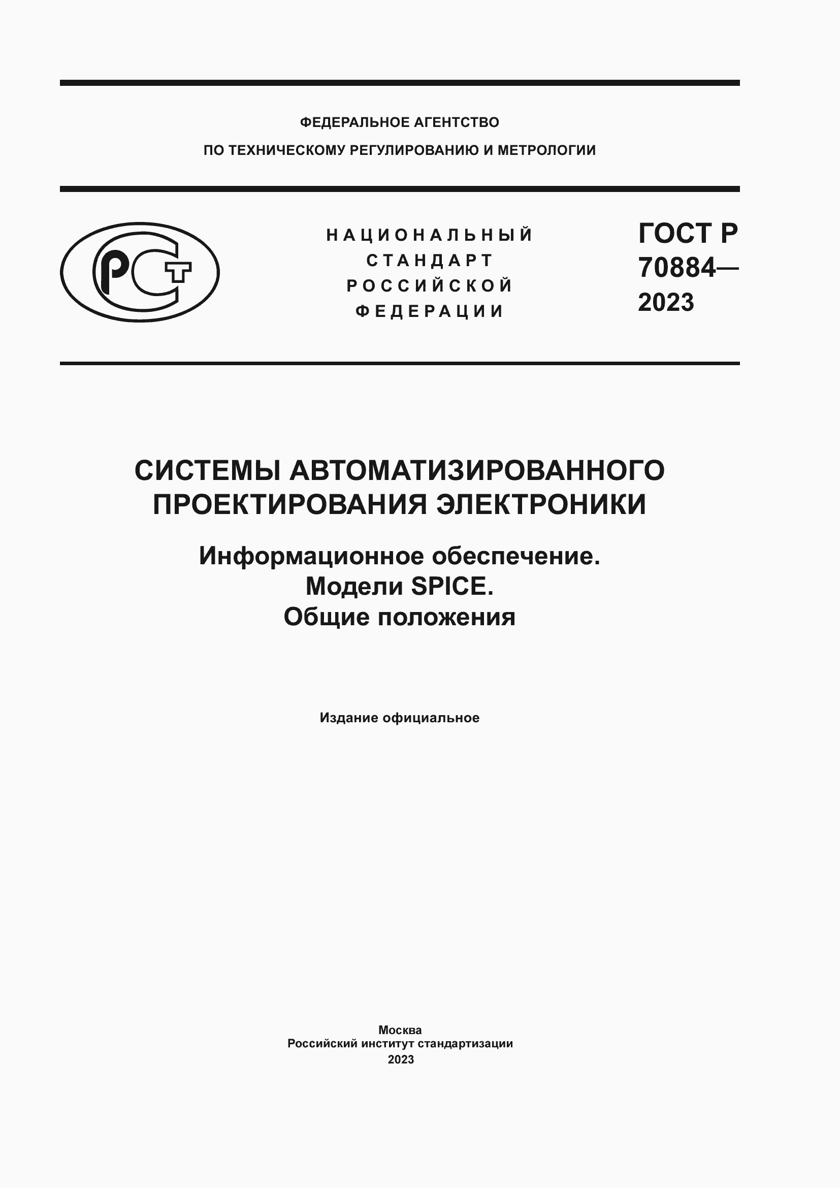Страница 1 ГОСТ Р 70884-2023
