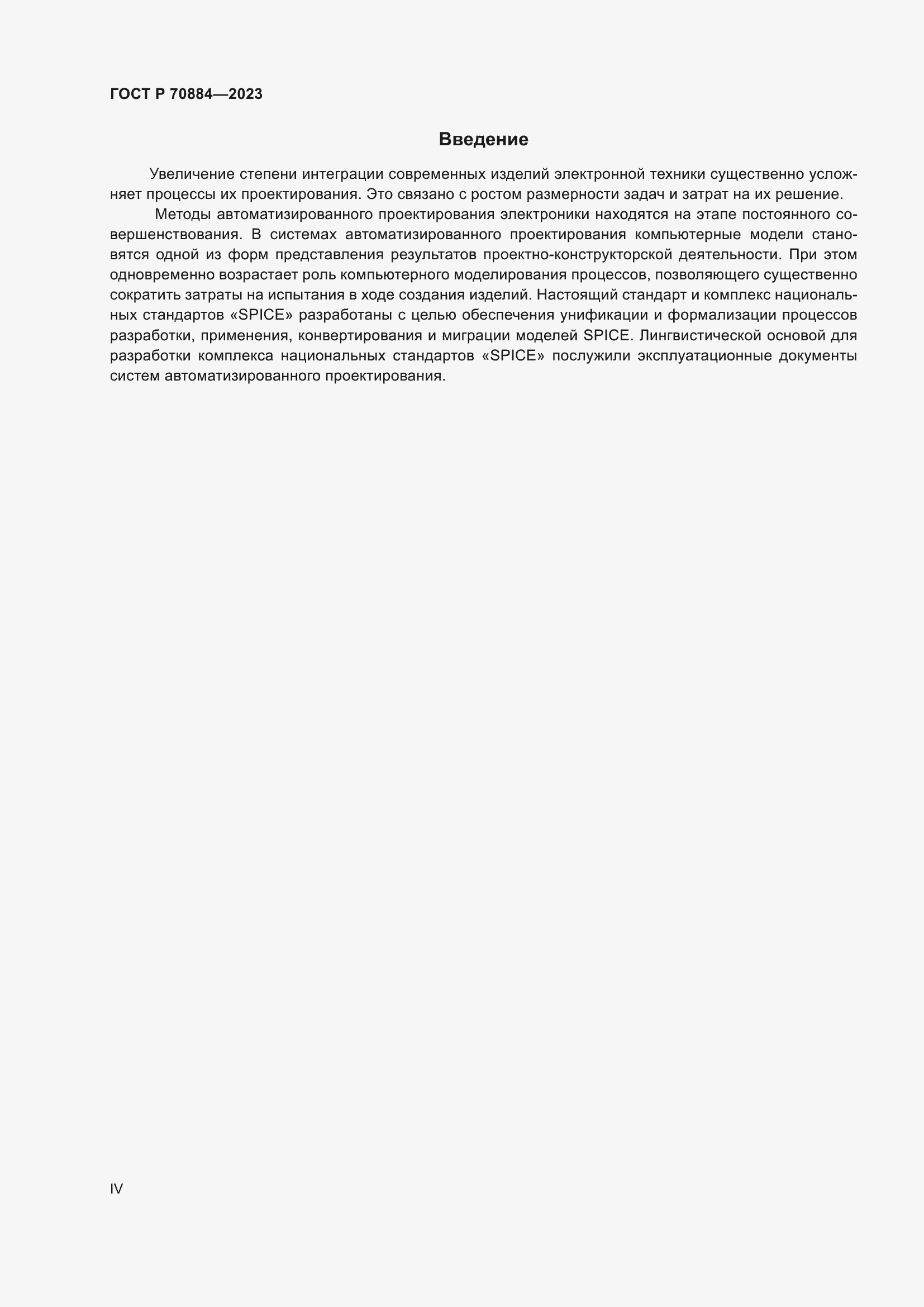 Страница 4 ГОСТ Р 70884-2023