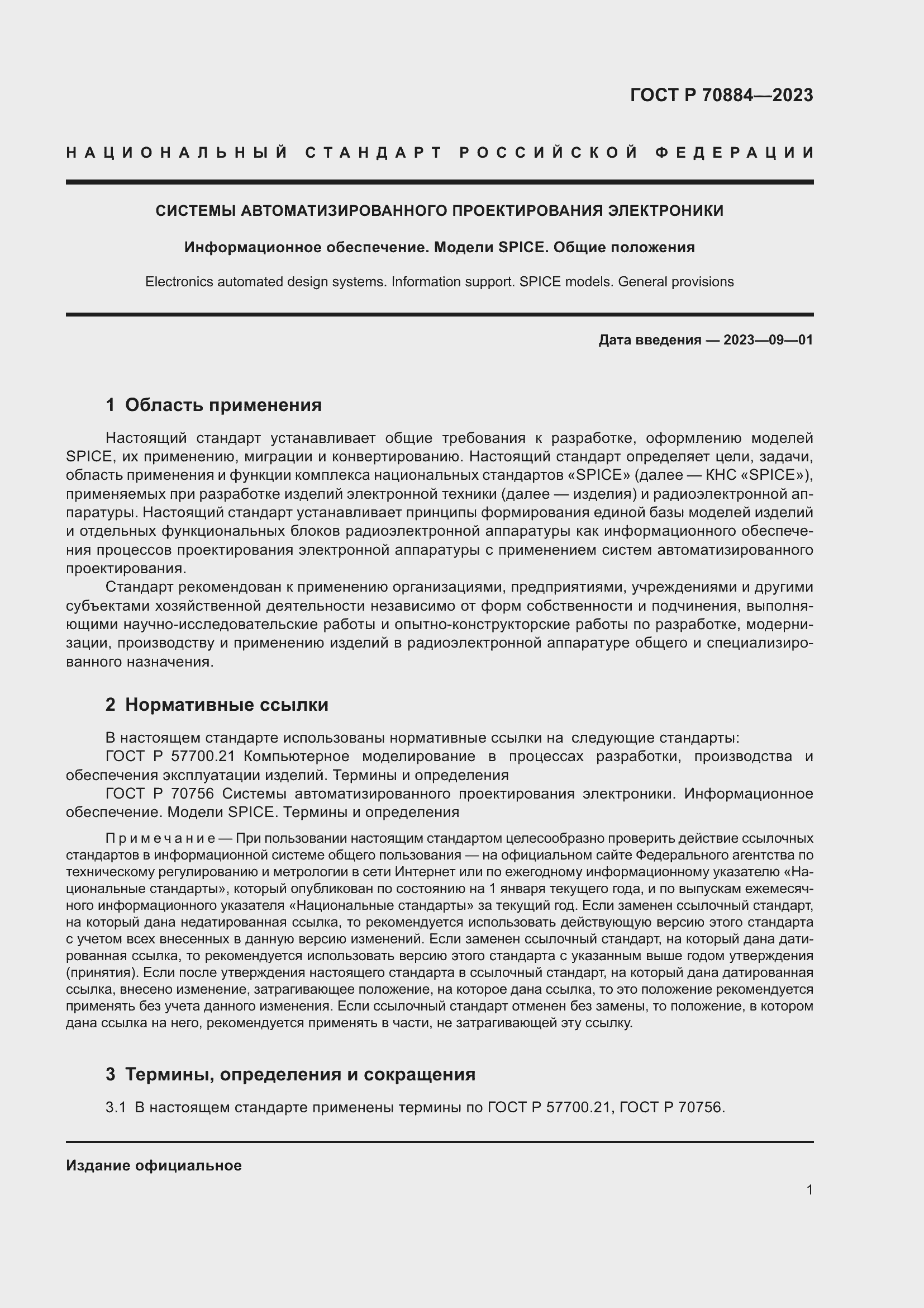 Страница 5 ГОСТ Р 70884-2023