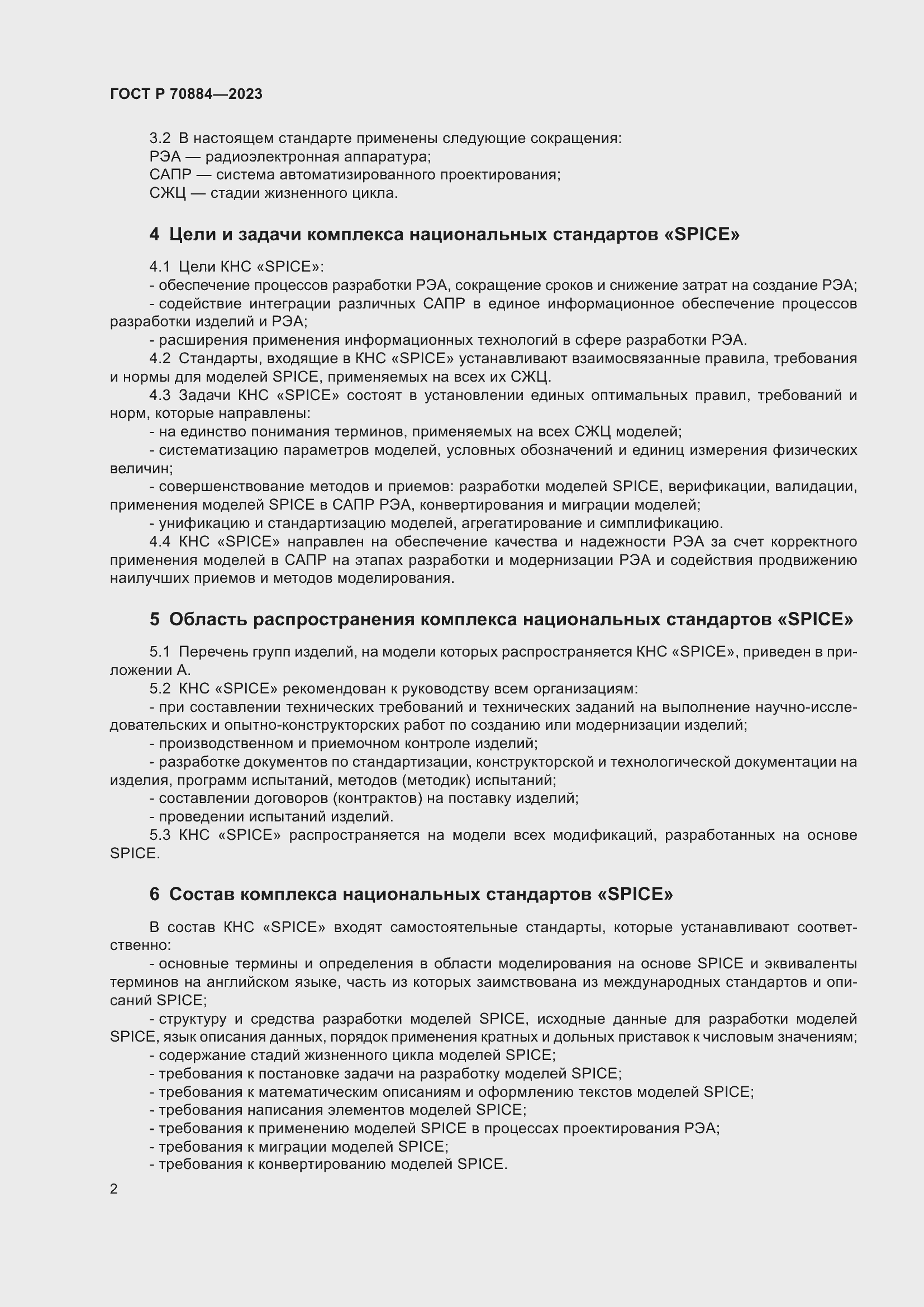 Страница 6 ГОСТ Р 70884-2023