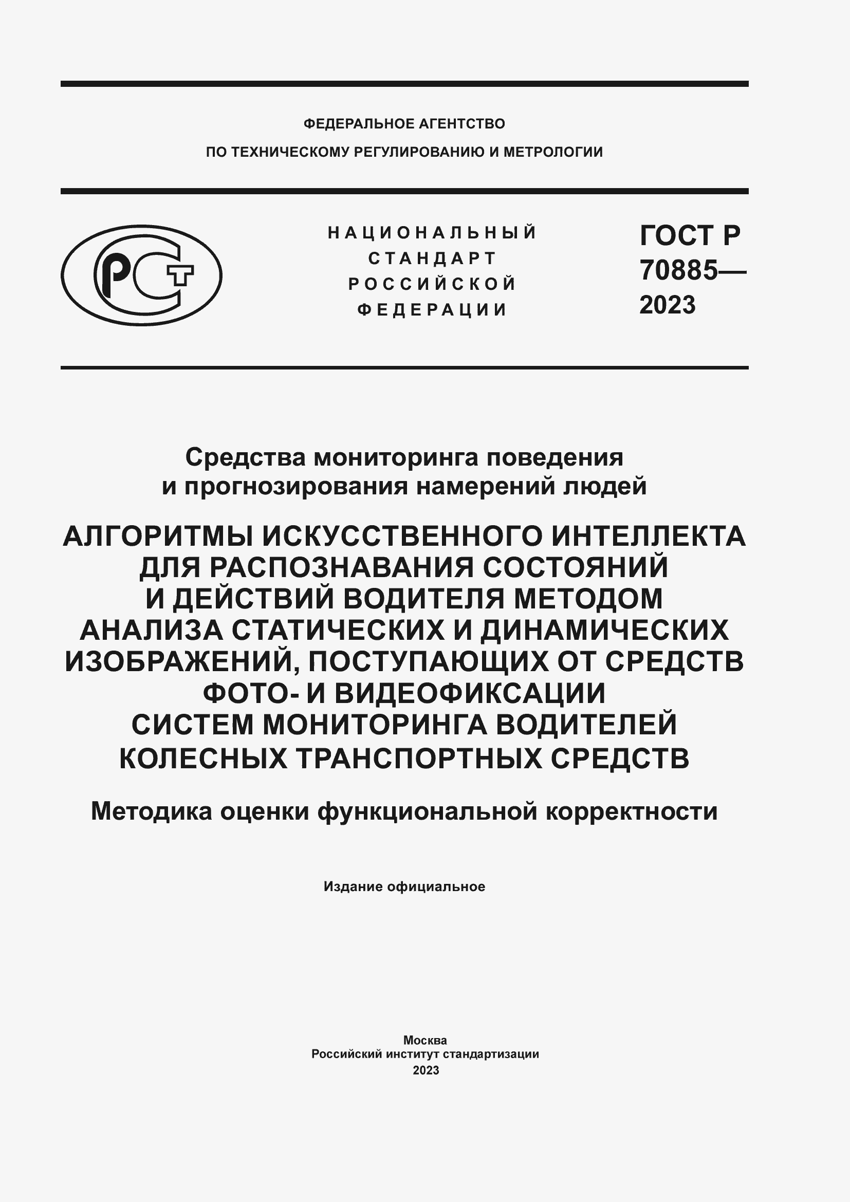 Страница 1 ГОСТ Р 70885-2023
