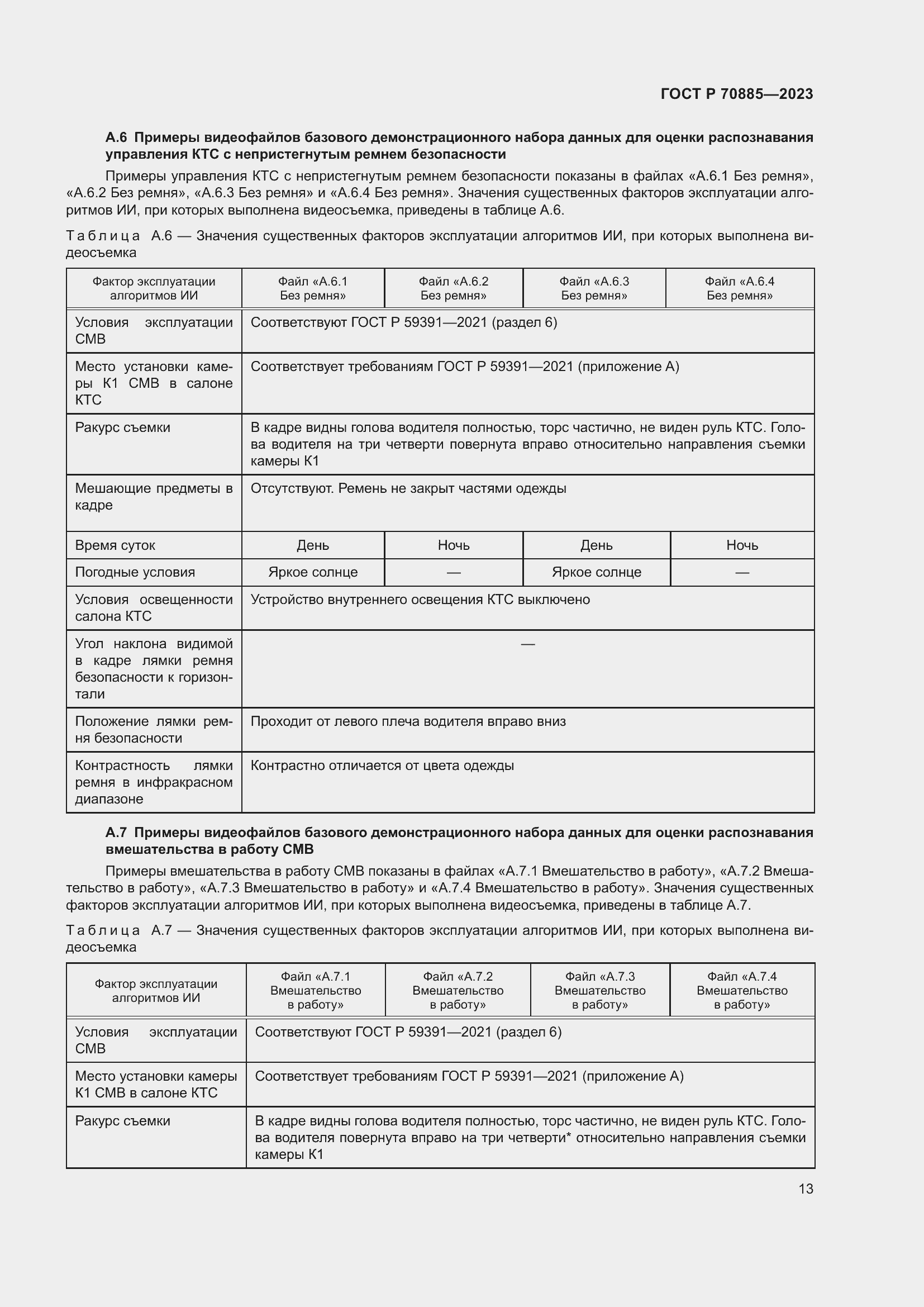 Страница 17 ГОСТ Р 70885-2023
