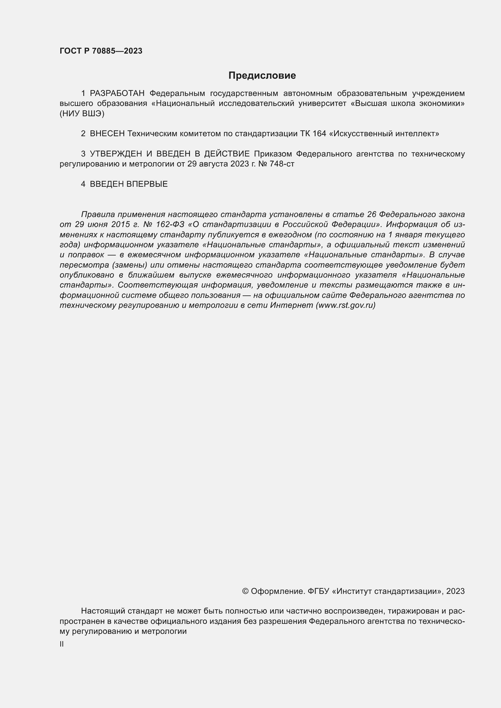 Страница 2 ГОСТ Р 70885-2023