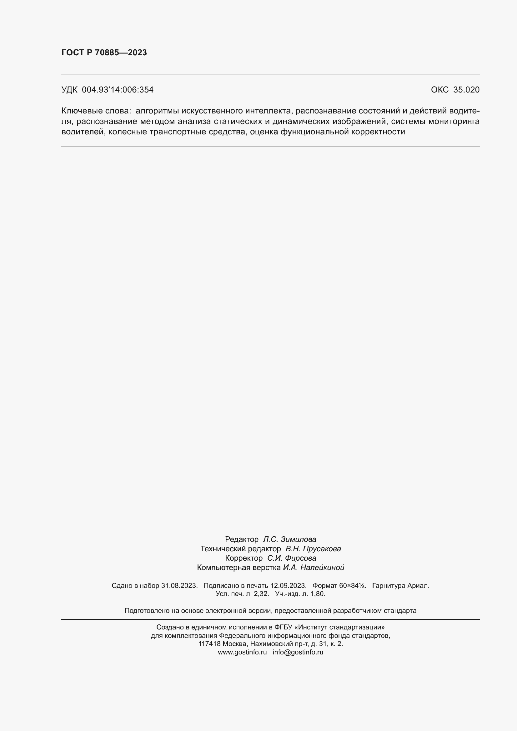 Страница 20 ГОСТ Р 70885-2023