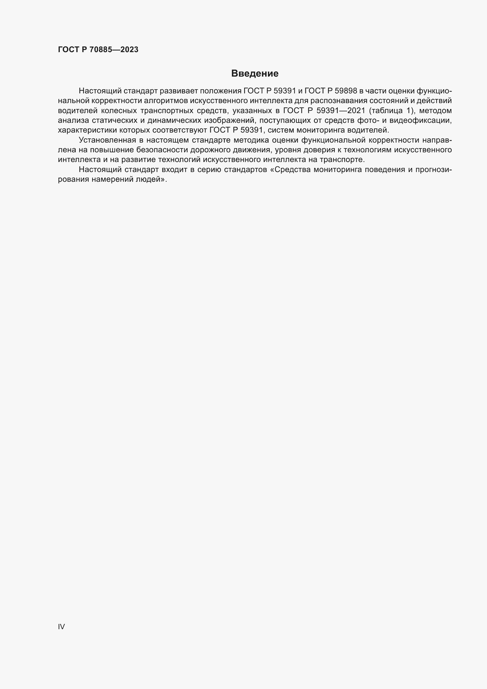 Страница 4 ГОСТ Р 70885-2023