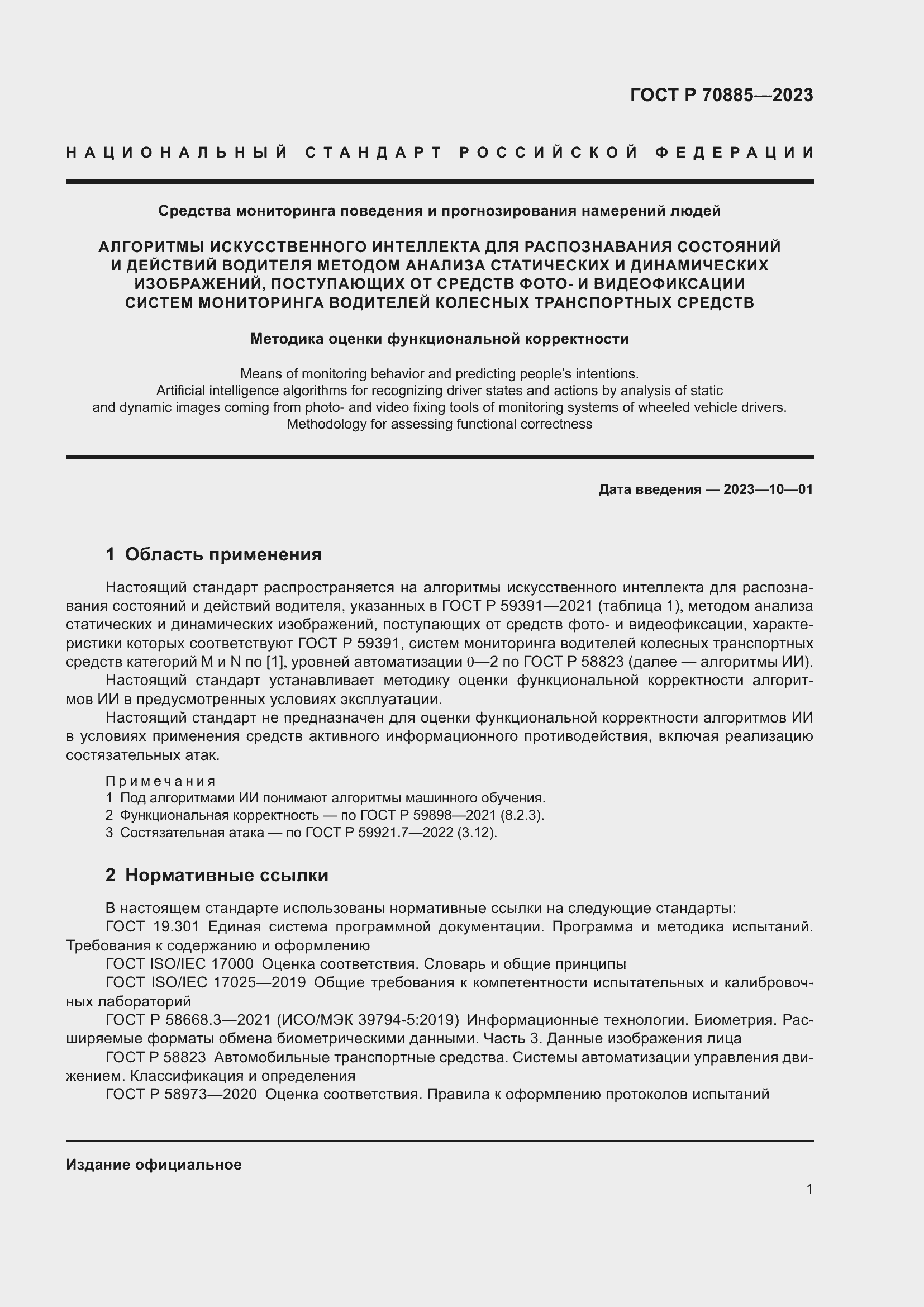 Страница 5 ГОСТ Р 70885-2023