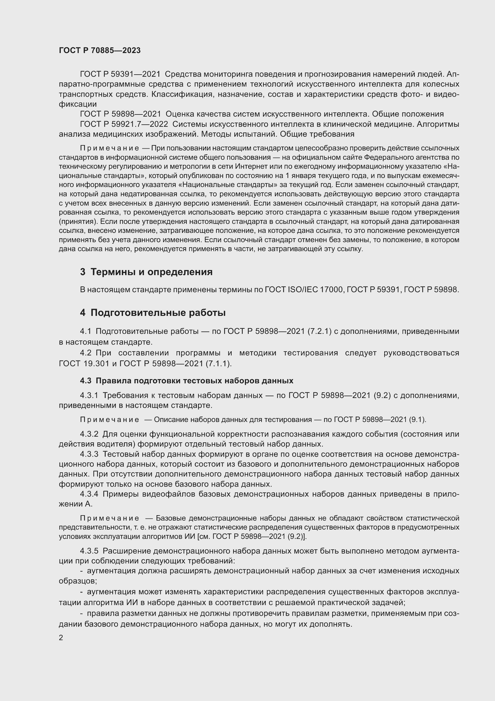 Страница 6 ГОСТ Р 70885-2023