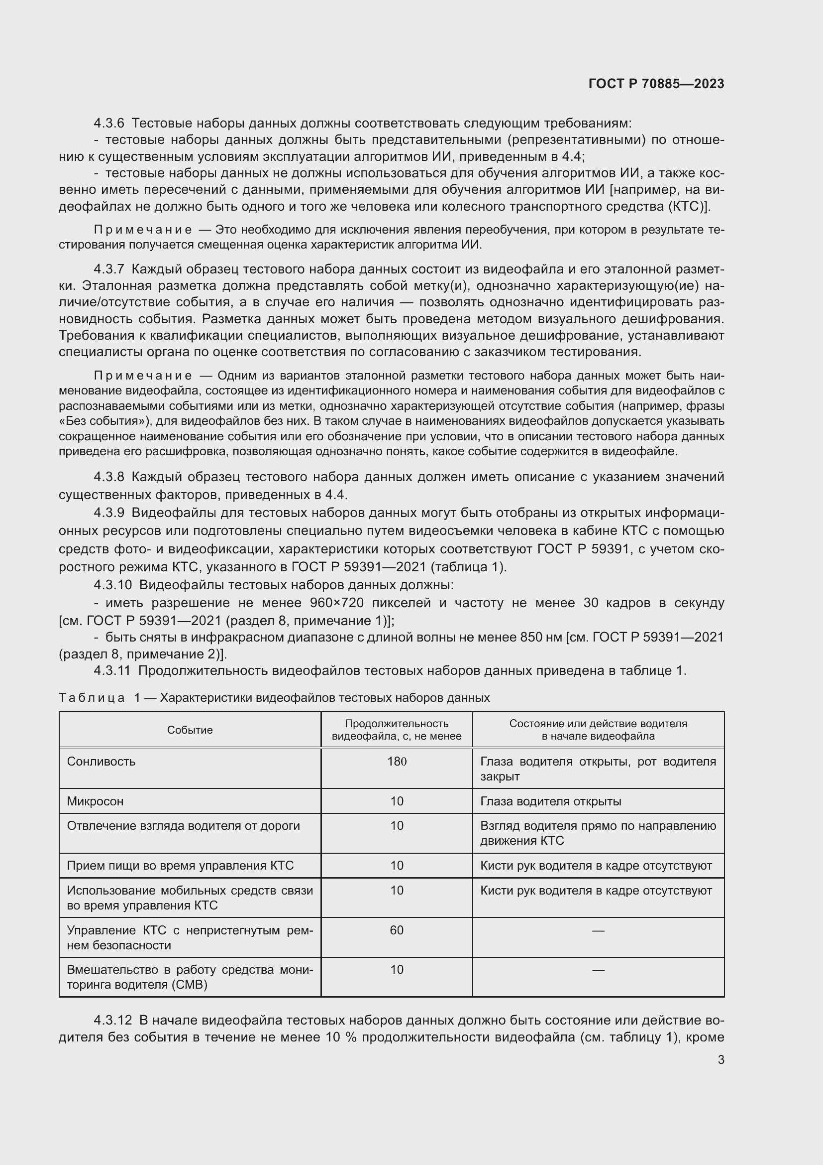 Страница 7 ГОСТ Р 70885-2023