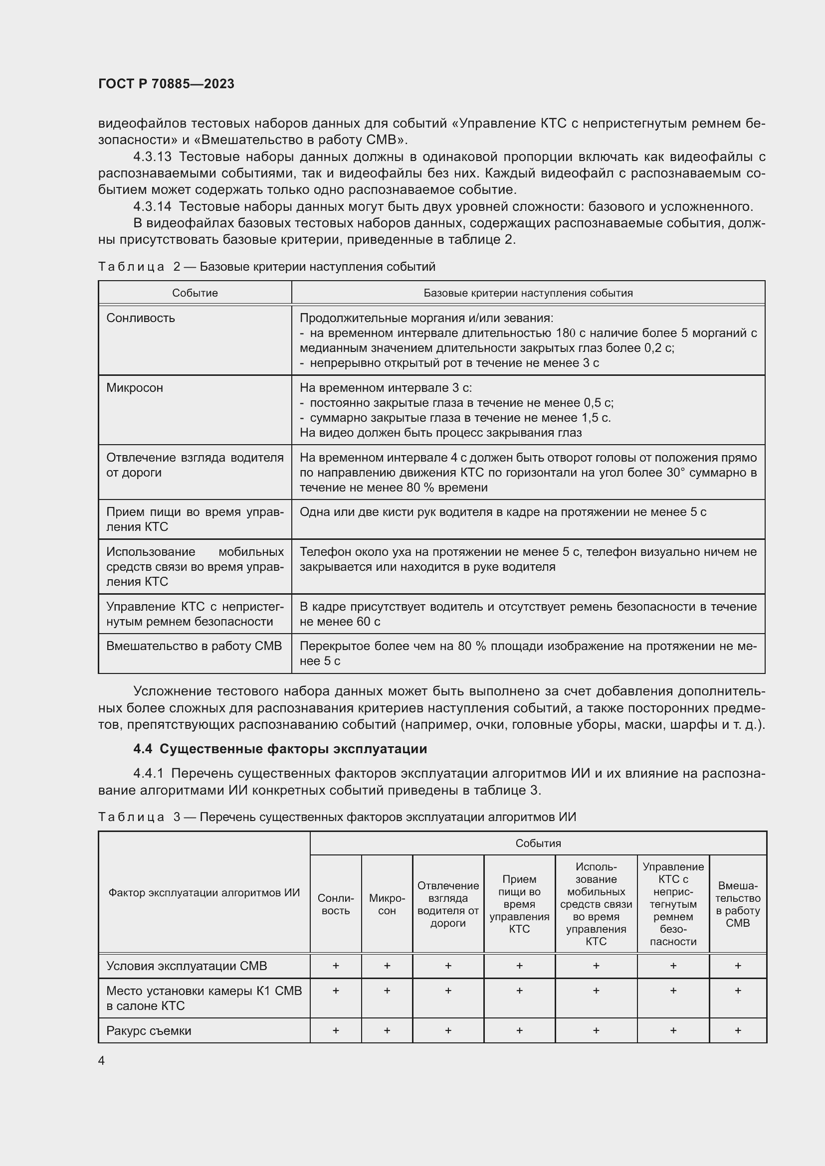Страница 8 ГОСТ Р 70885-2023