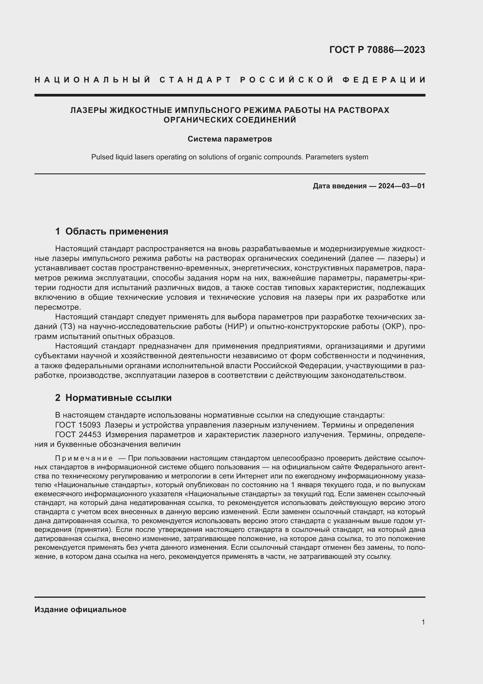 Страница 3 ГОСТ Р 70886-2023