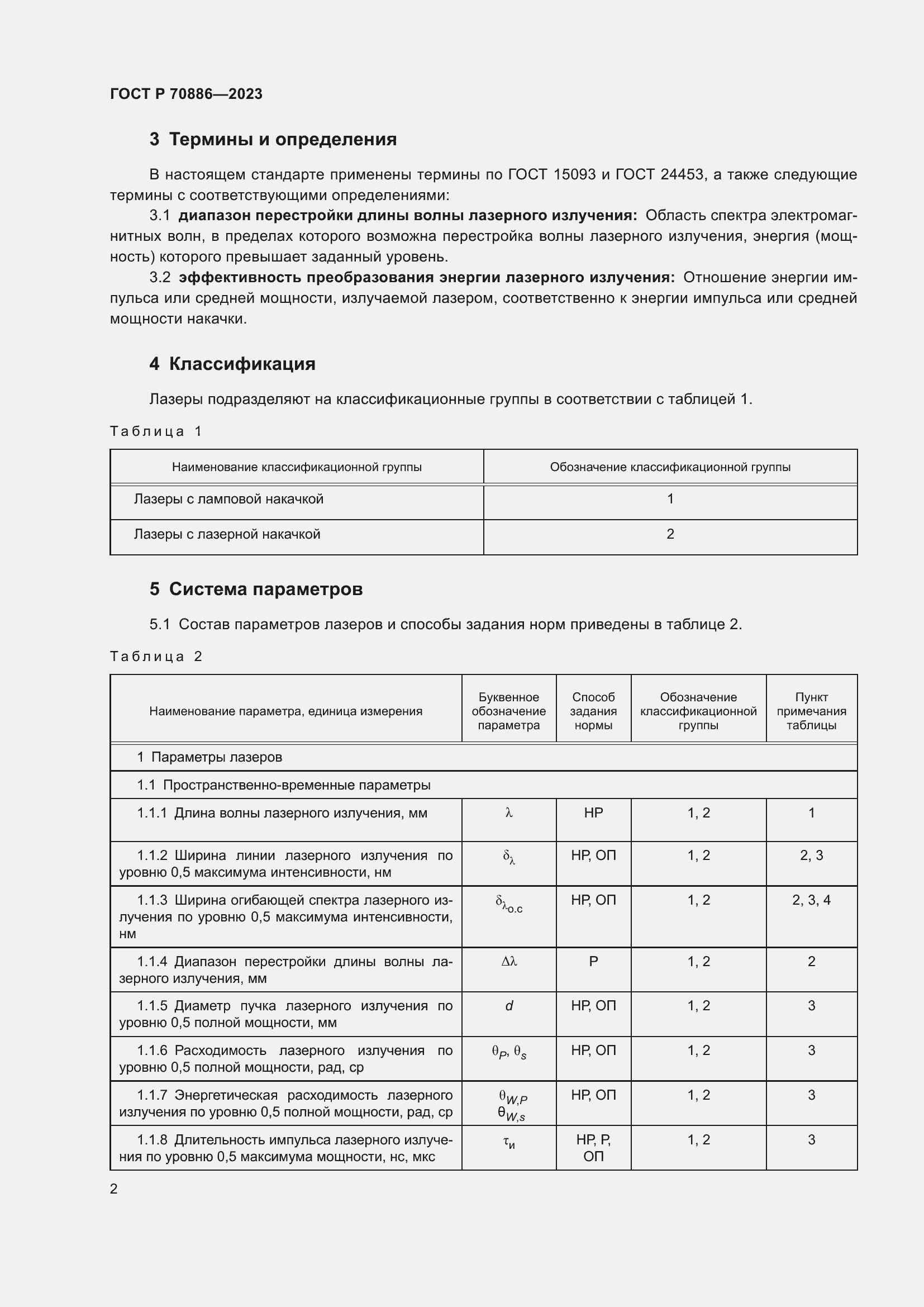 Страница 4 ГОСТ Р 70886-2023