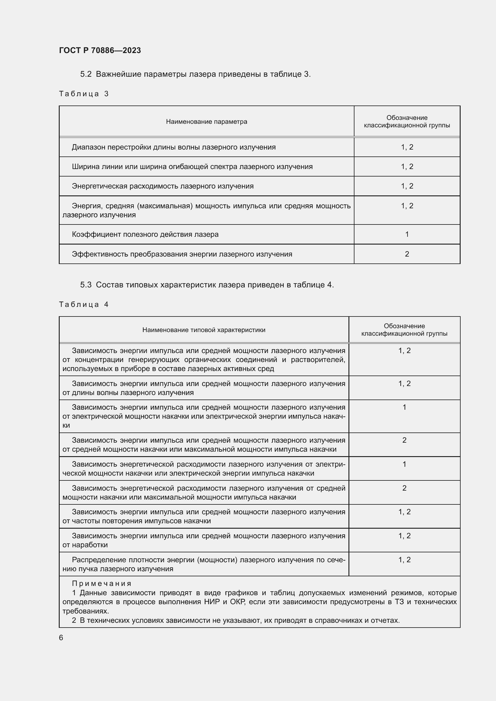 Страница 8 ГОСТ Р 70886-2023