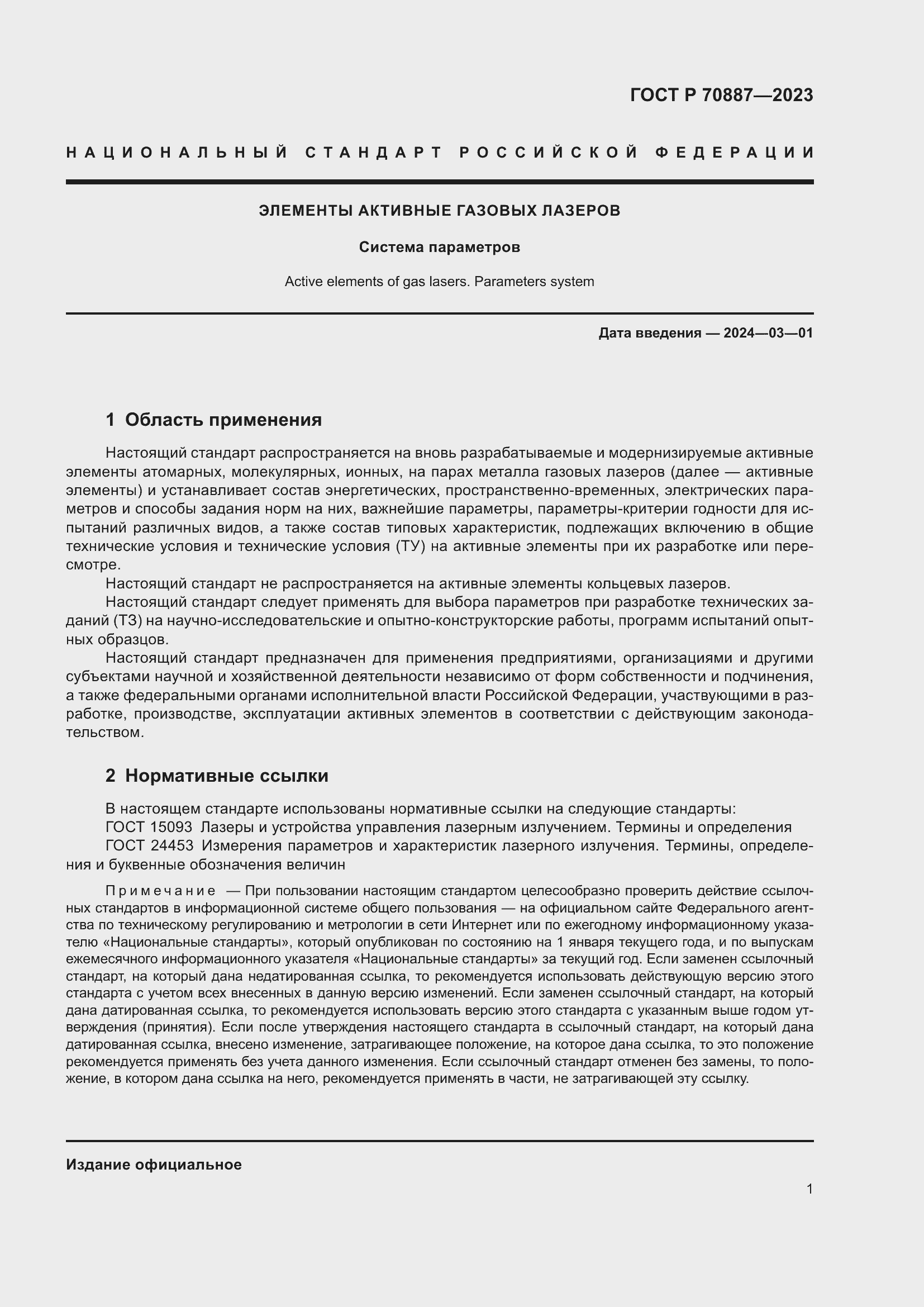 Страница 3 ГОСТ Р 70887-2023