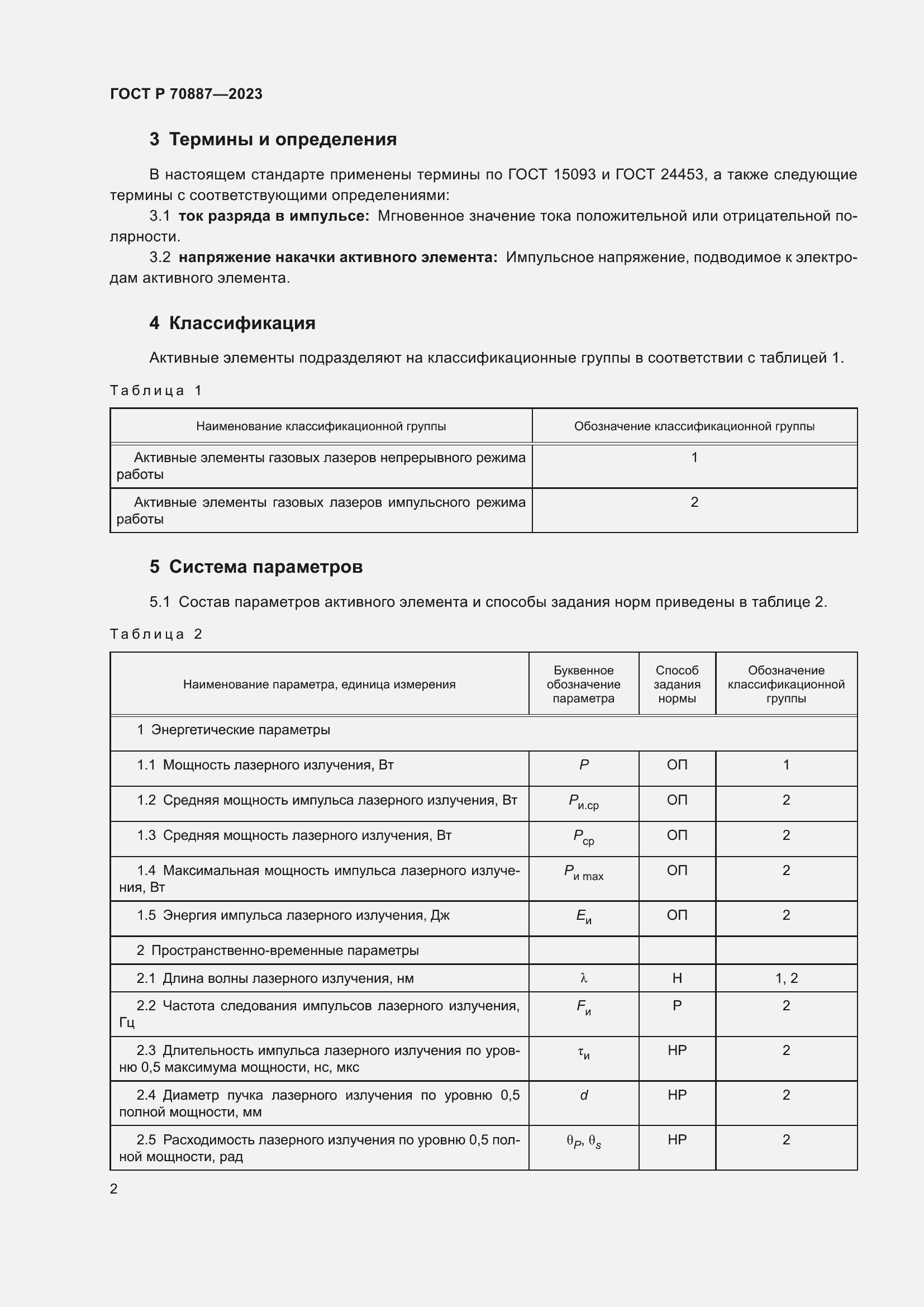 Страница 4 ГОСТ Р 70887-2023