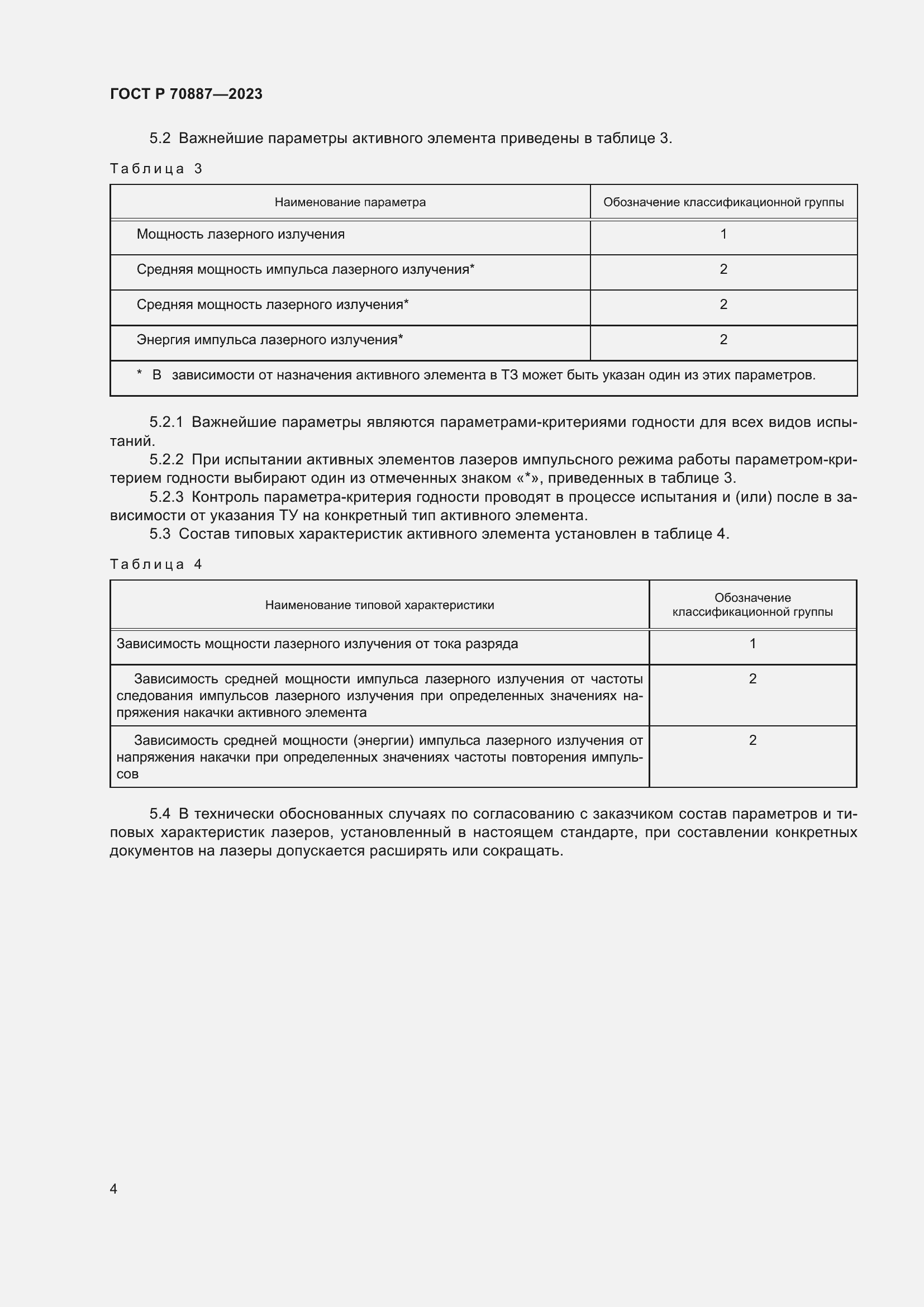 Страница 6 ГОСТ Р 70887-2023