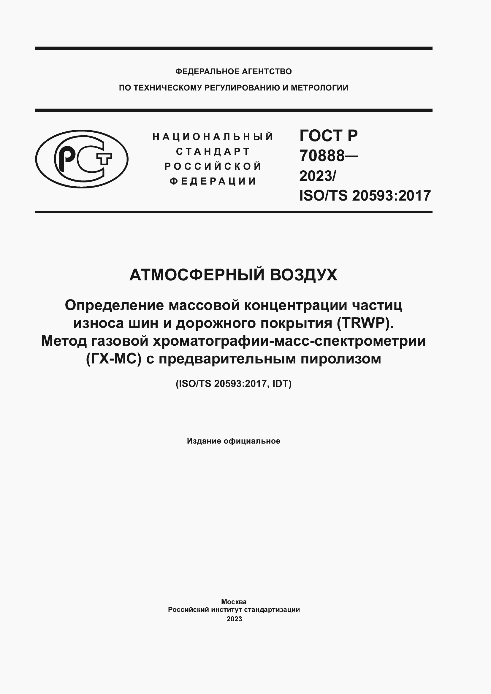 Страница 1 ГОСТ Р 70888-2023