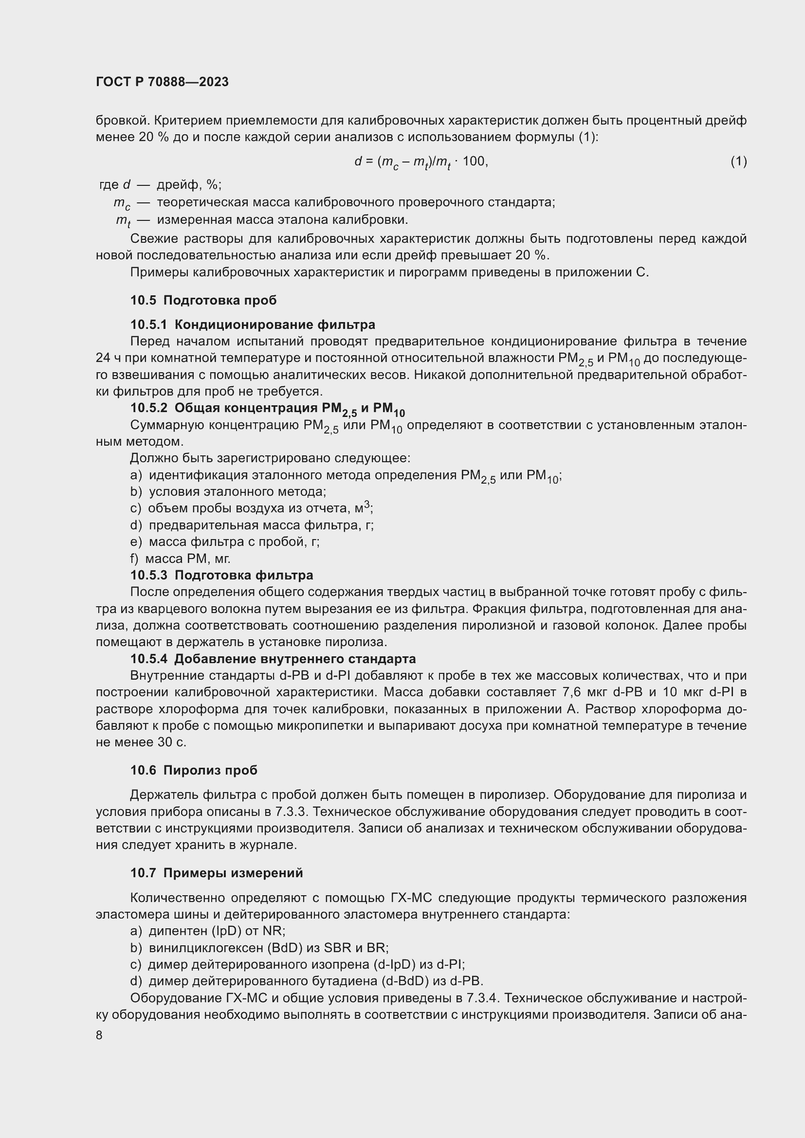 Страница 12 ГОСТ Р 70888-2023