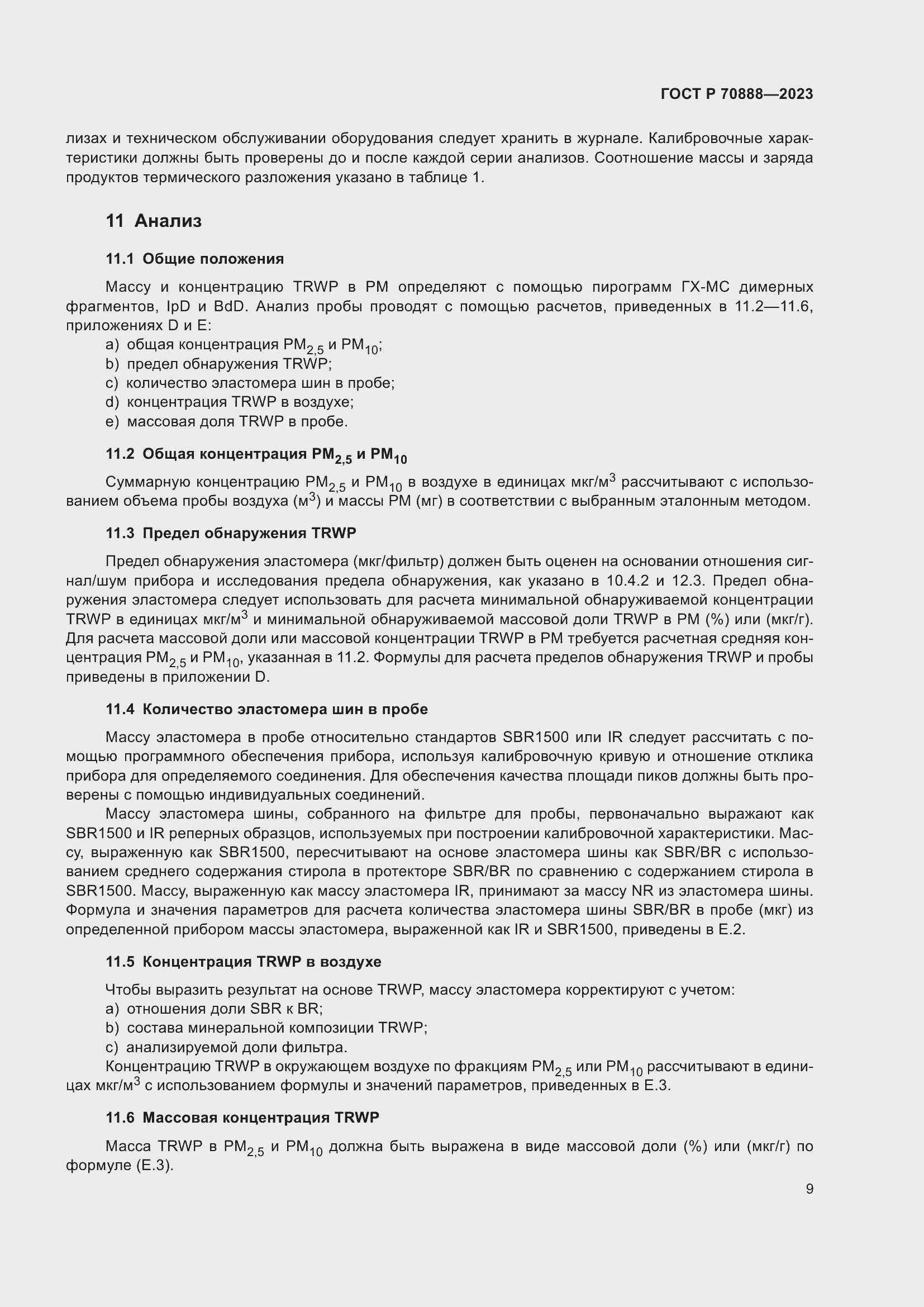 Страница 13 ГОСТ Р 70888-2023