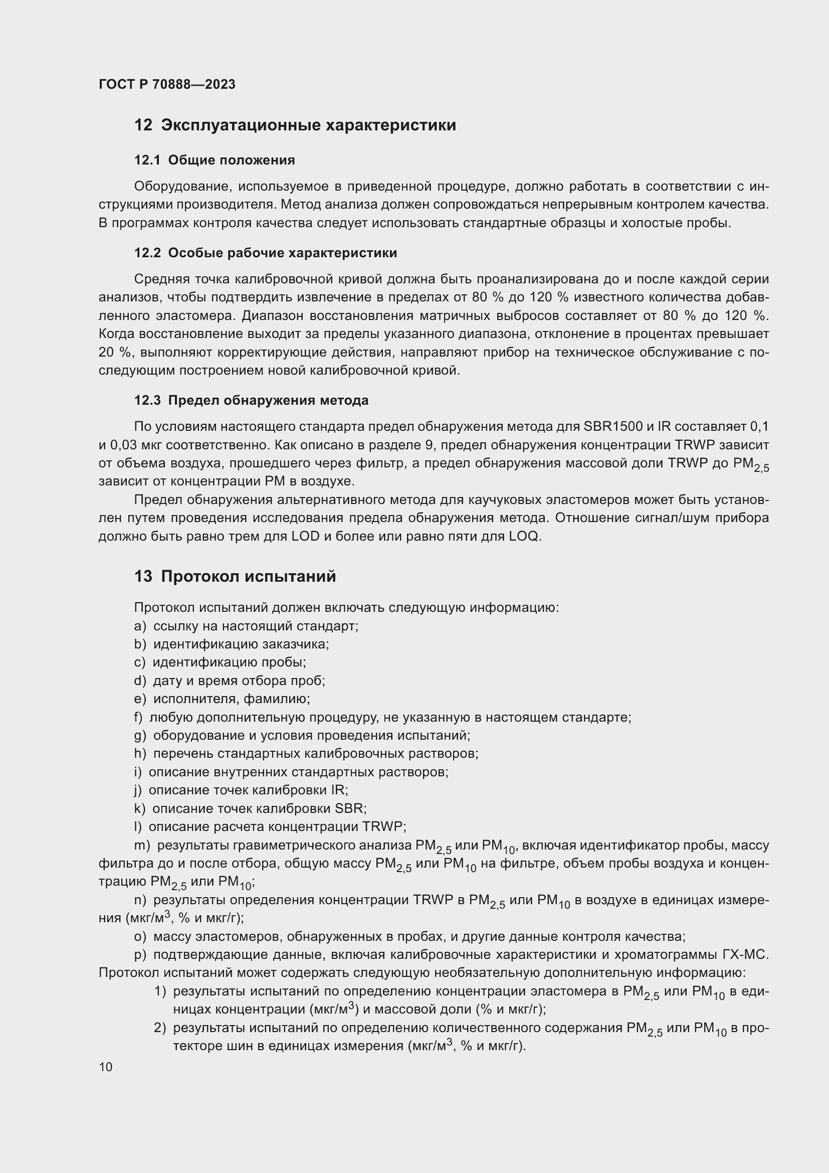 Страница 14 ГОСТ Р 70888-2023