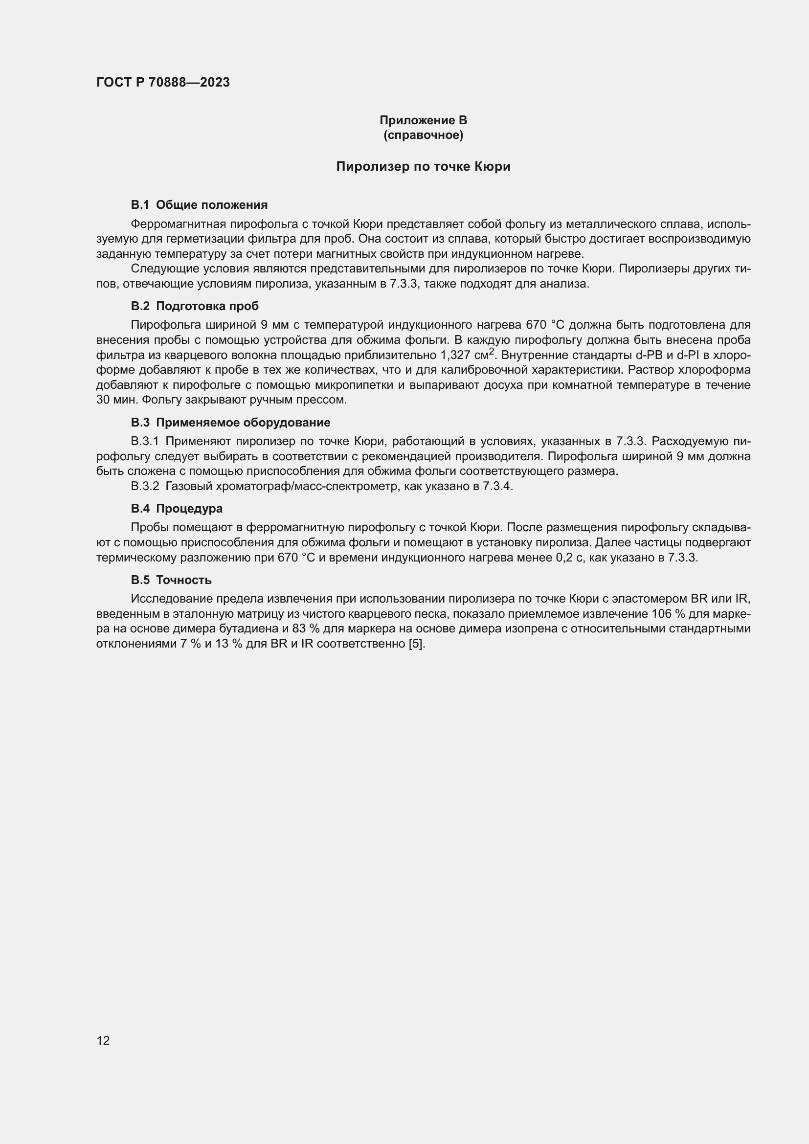 Страница 16 ГОСТ Р 70888-2023