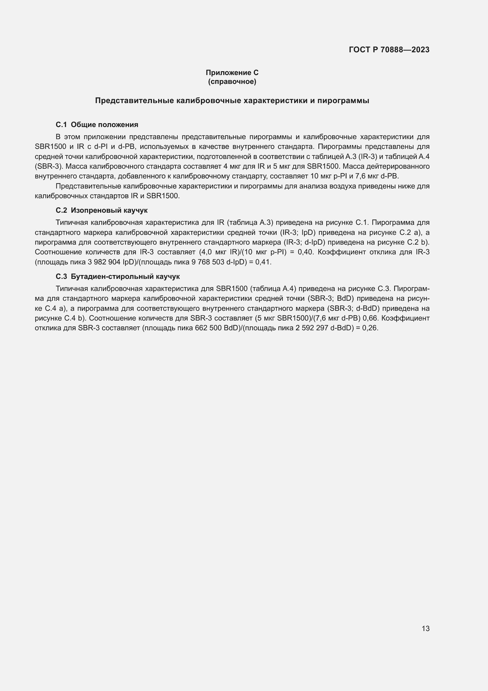 Страница 17 ГОСТ Р 70888-2023