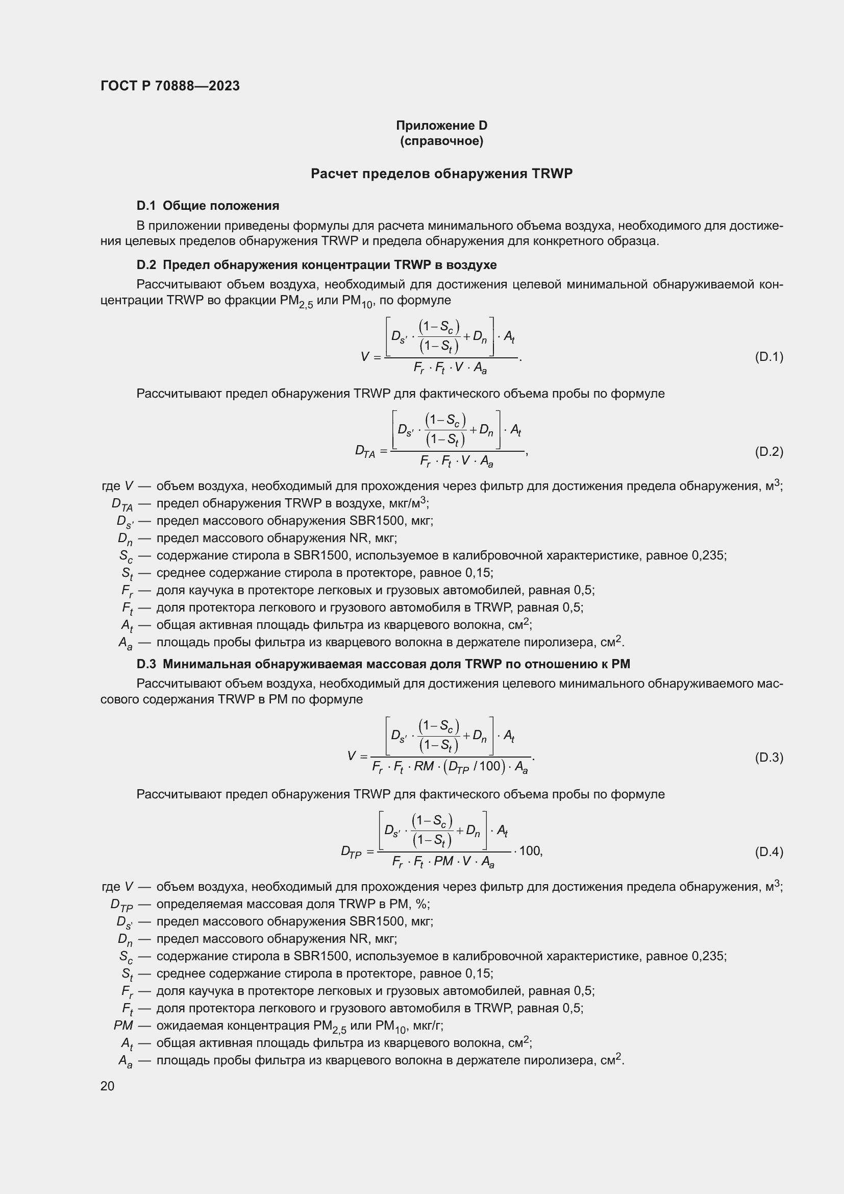 Страница 24 ГОСТ Р 70888-2023