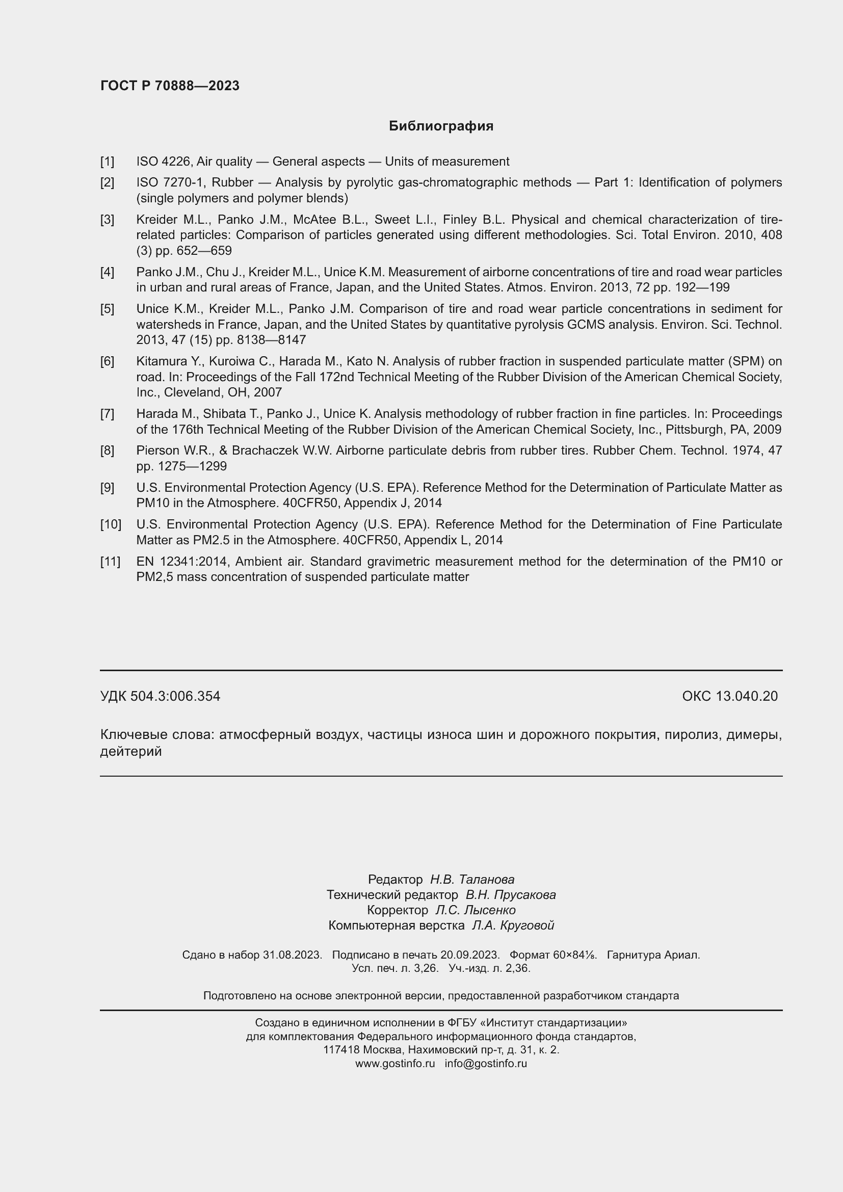 Страница 28 ГОСТ Р 70888-2023