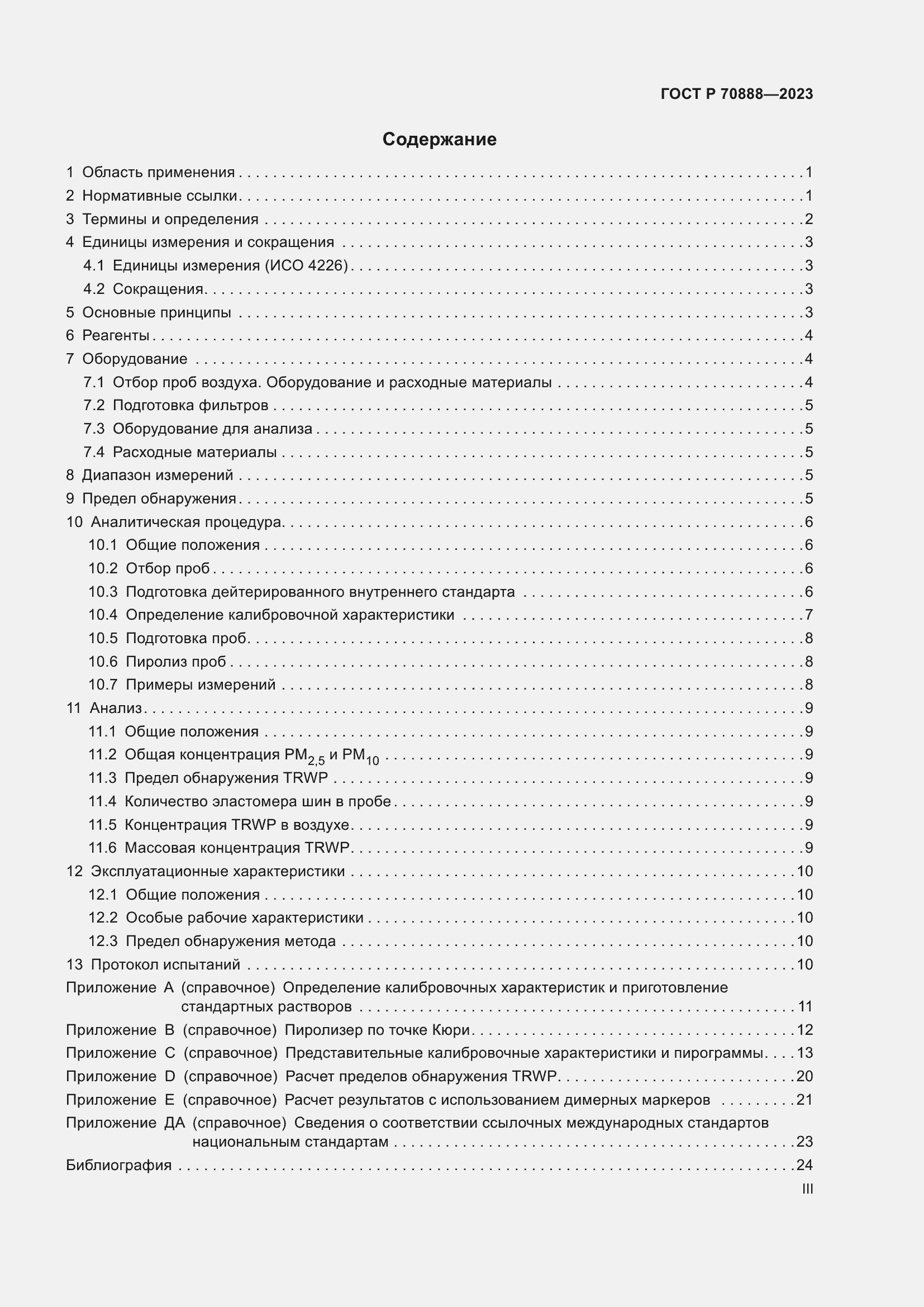 Страница 3 ГОСТ Р 70888-2023