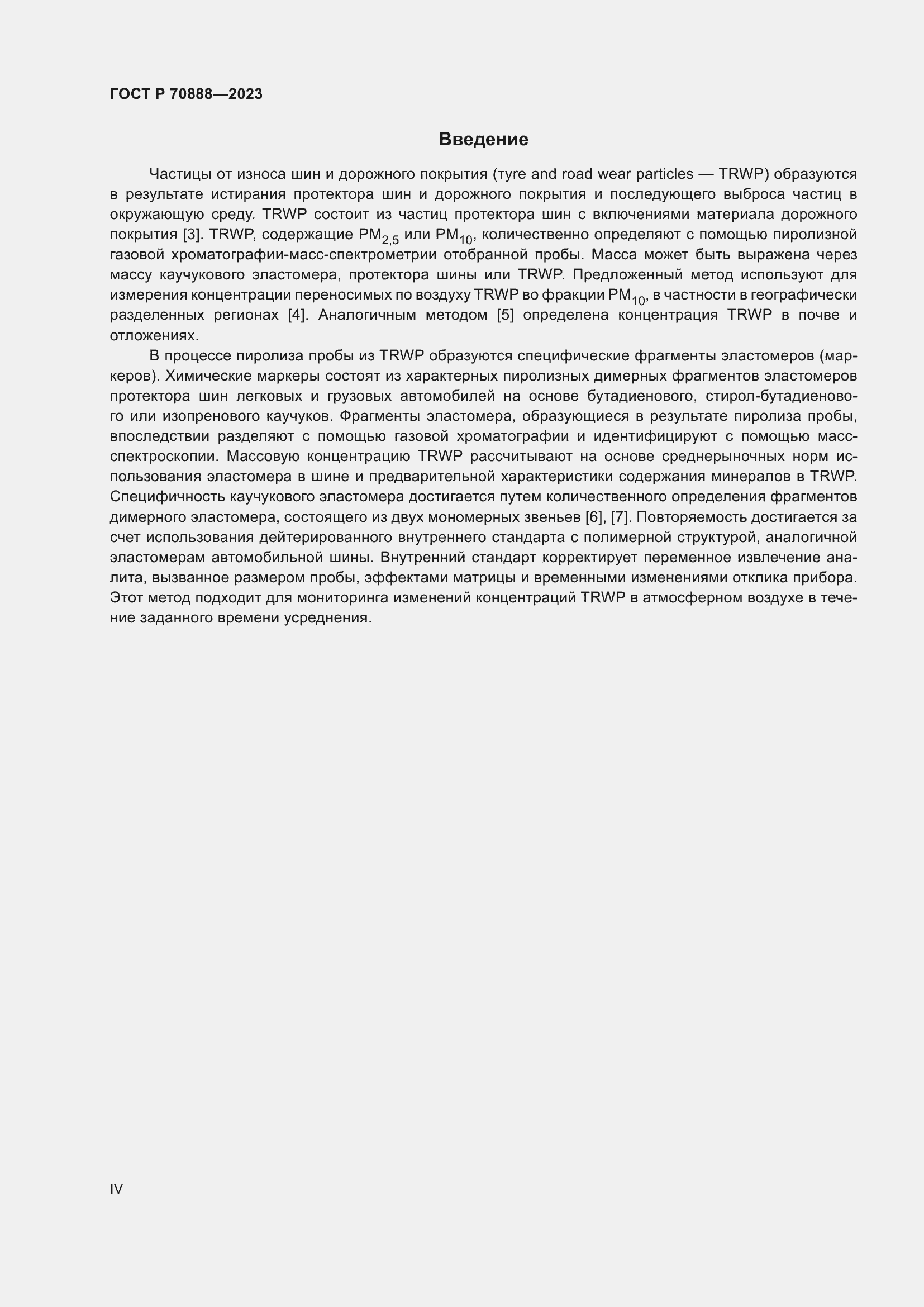 Страница 4 ГОСТ Р 70888-2023