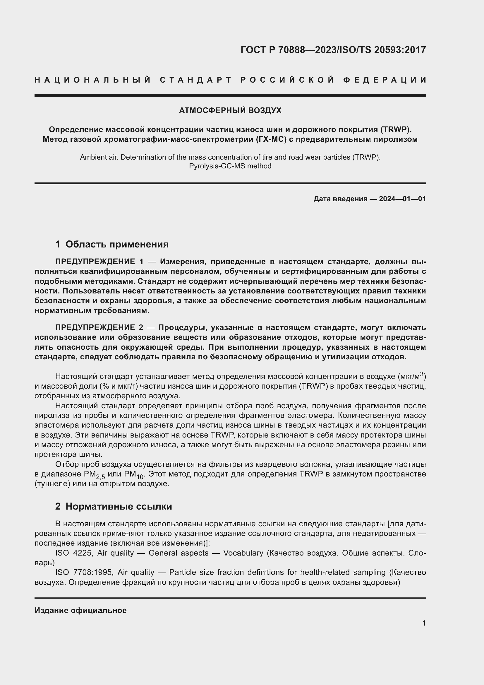 Страница 5 ГОСТ Р 70888-2023
