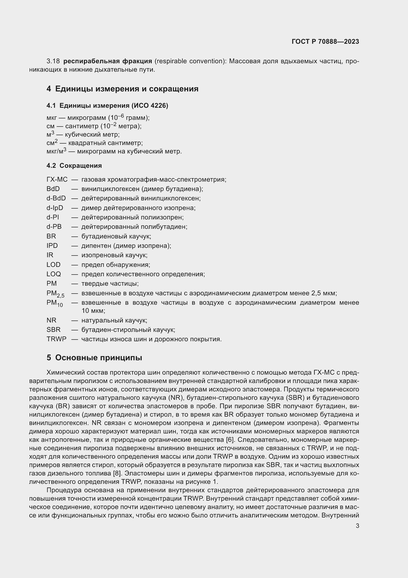 Страница 7 ГОСТ Р 70888-2023