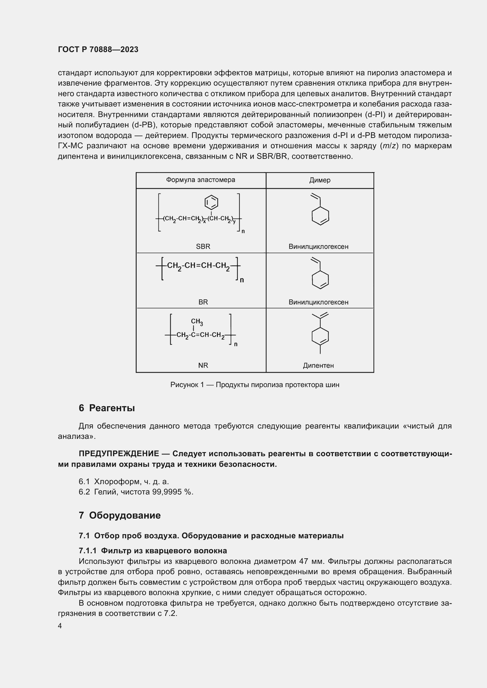Страница 8 ГОСТ Р 70888-2023