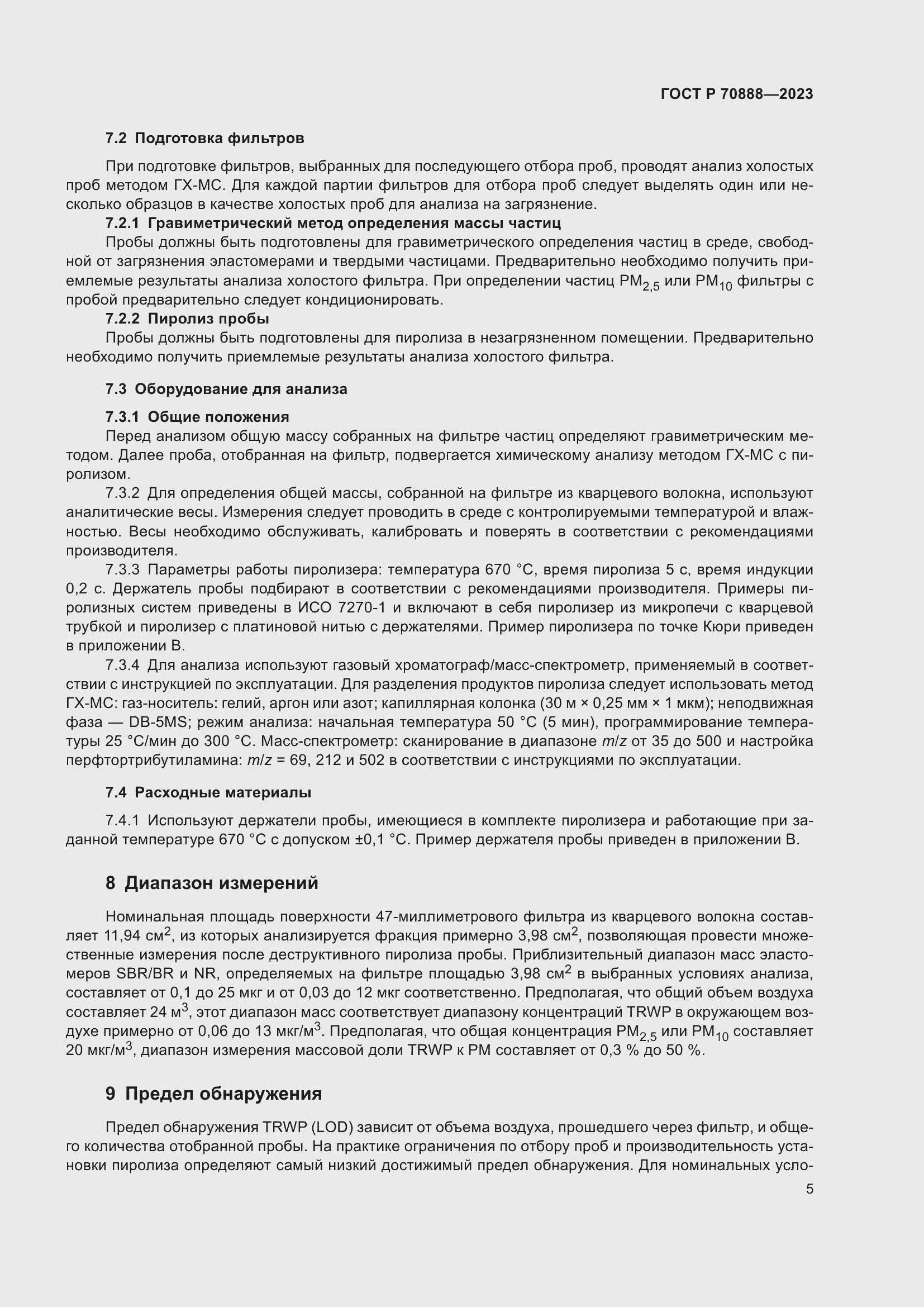 Страница 9 ГОСТ Р 70888-2023