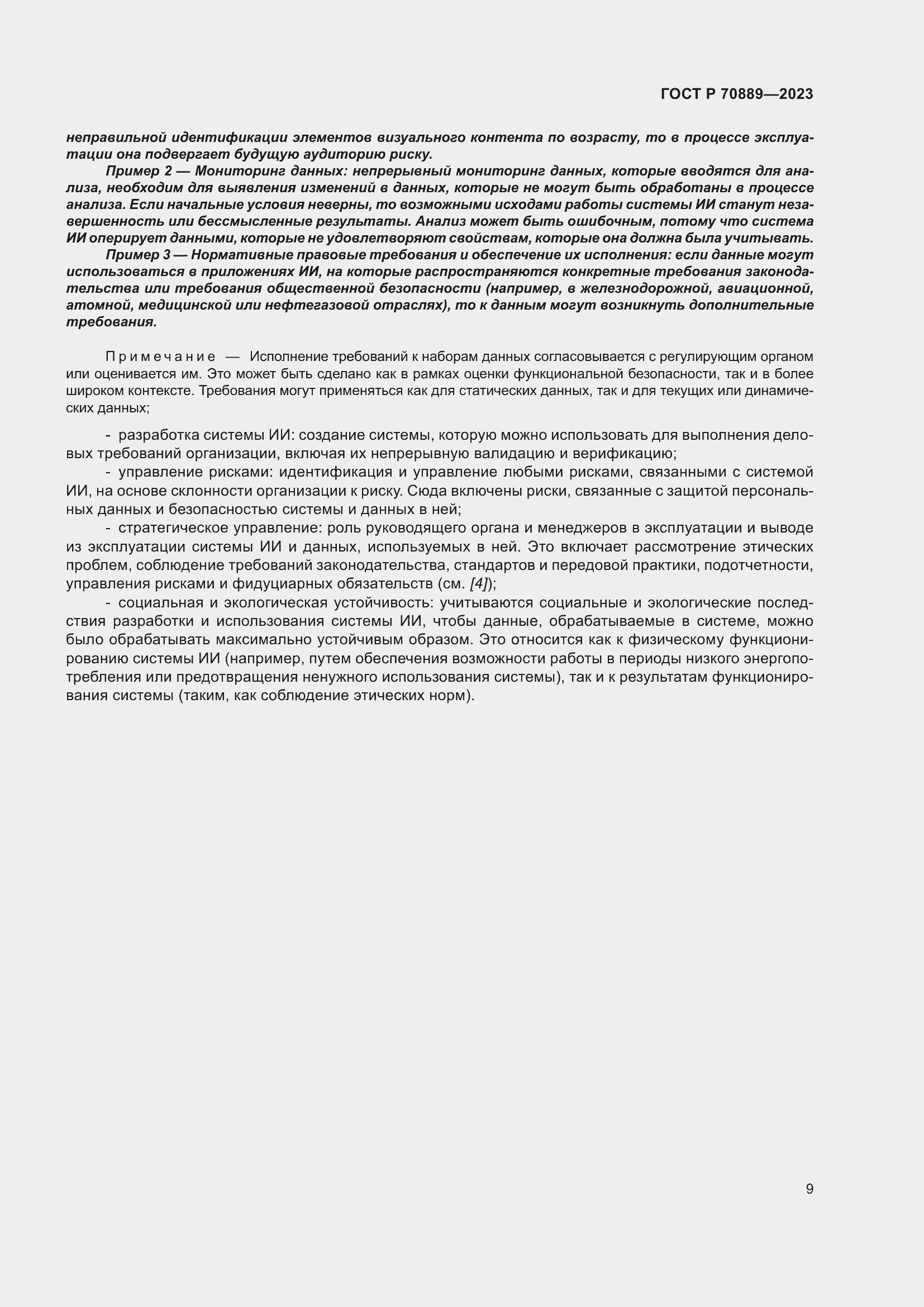 Страница 13 ГОСТ Р 70889-2023