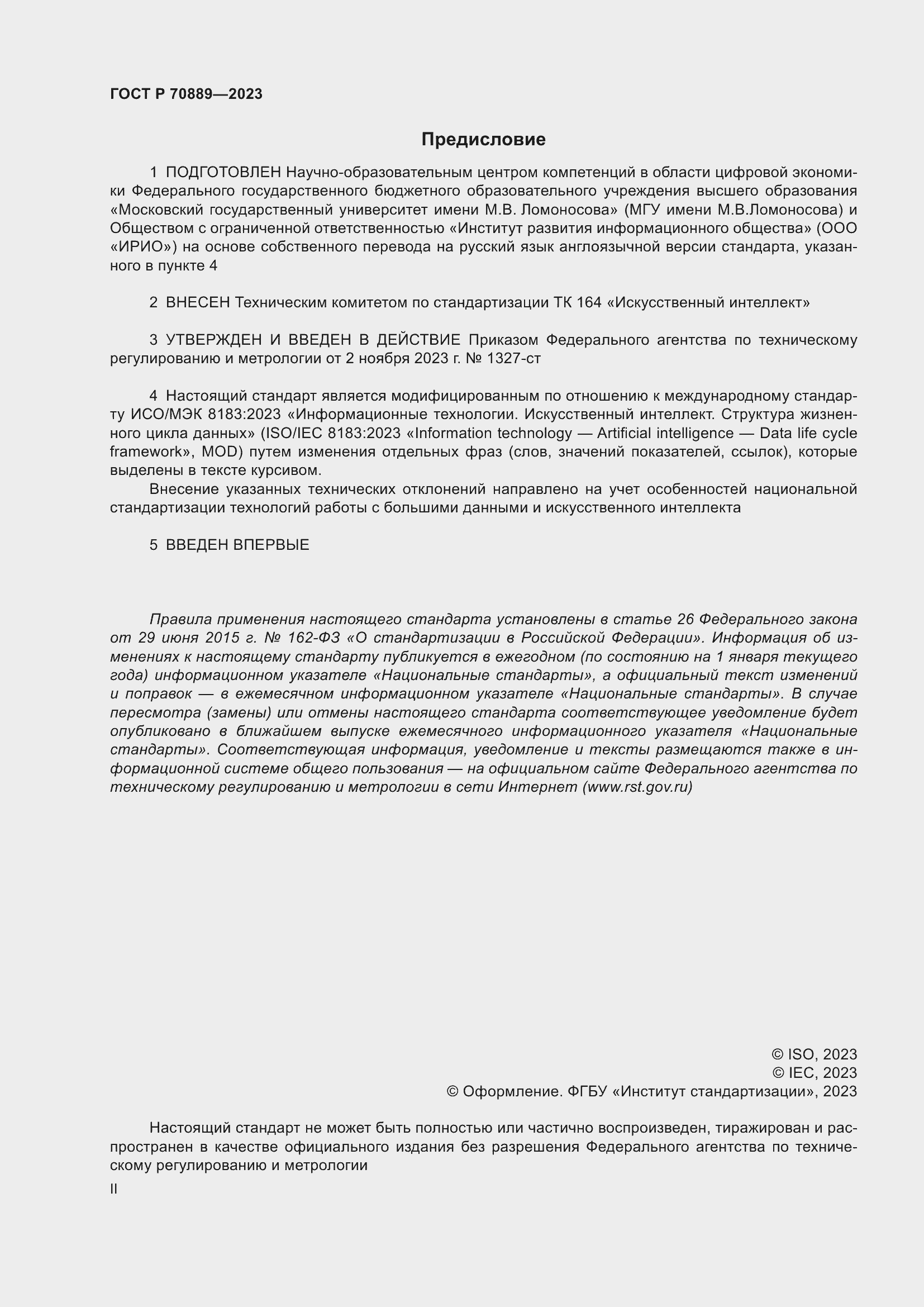 Страница 2 ГОСТ Р 70889-2023