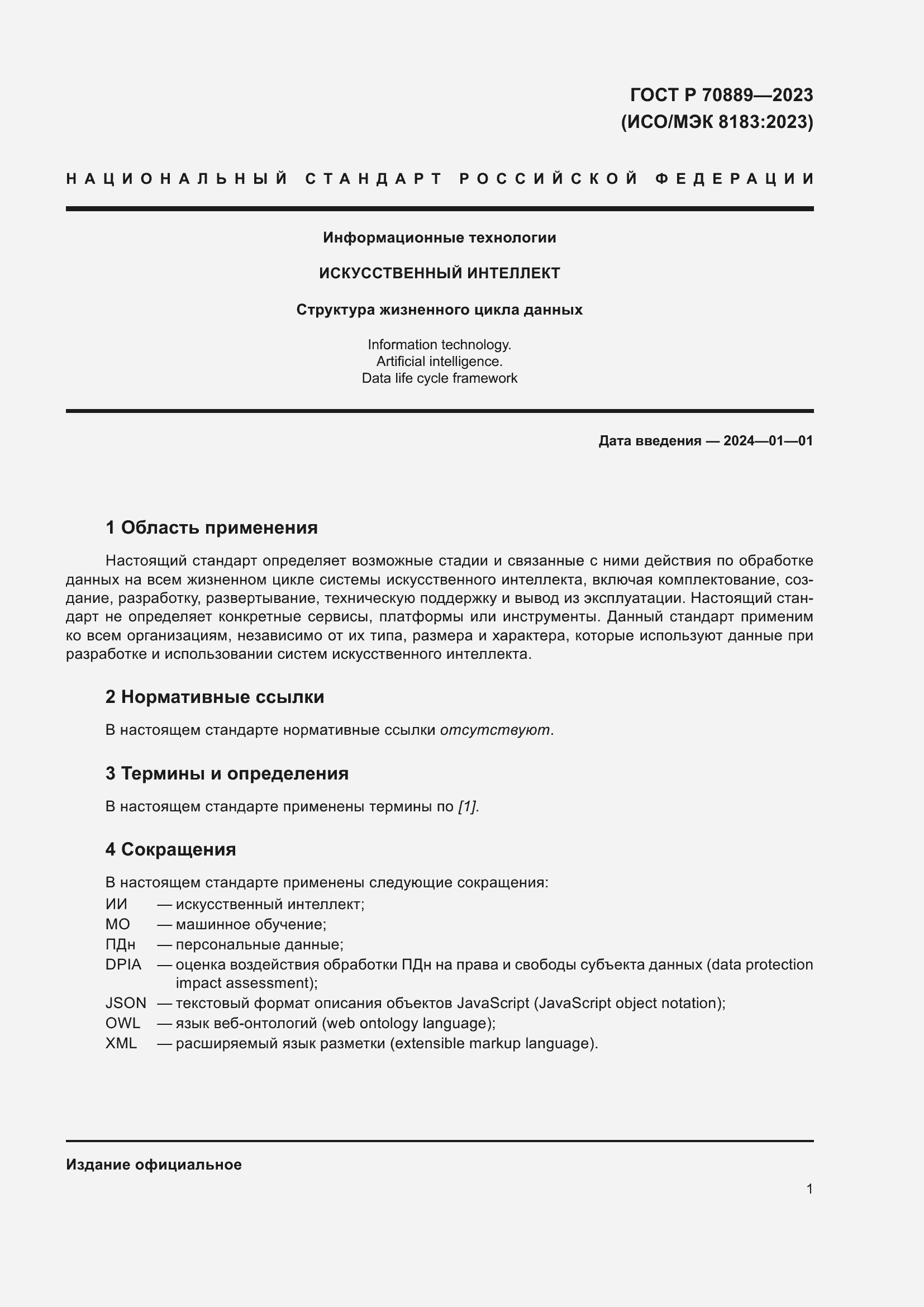 Страница 5 ГОСТ Р 70889-2023