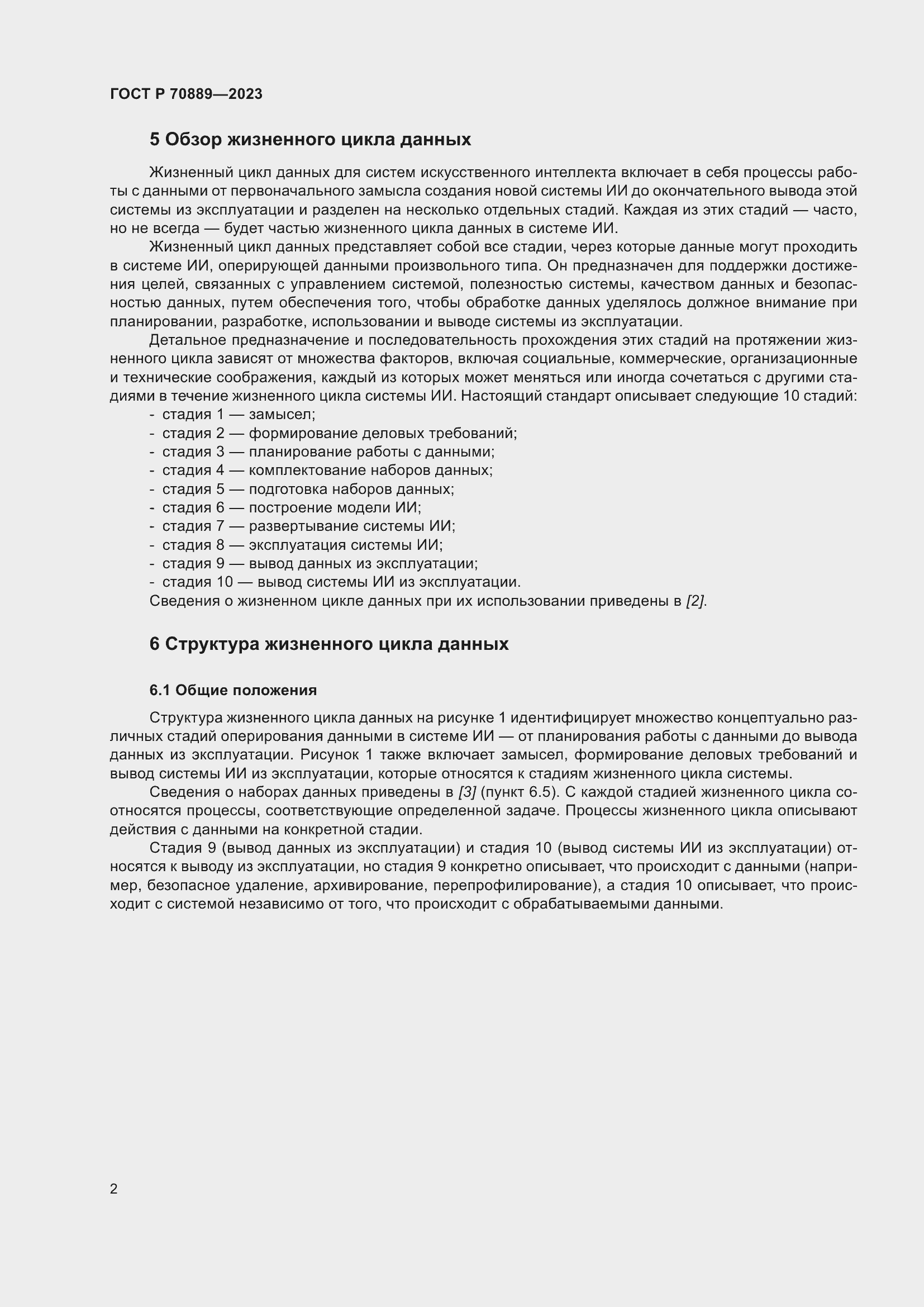 Страница 6 ГОСТ Р 70889-2023