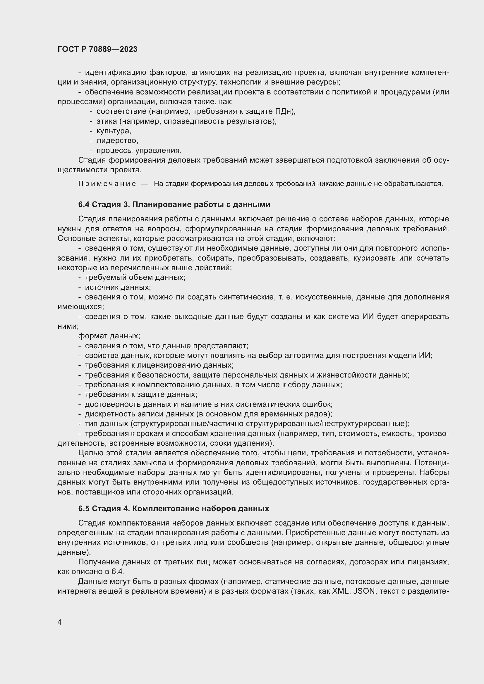 Страница 8 ГОСТ Р 70889-2023