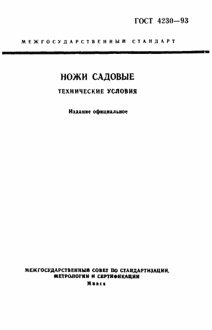 Страница 1 ГОСТ 4230-93
