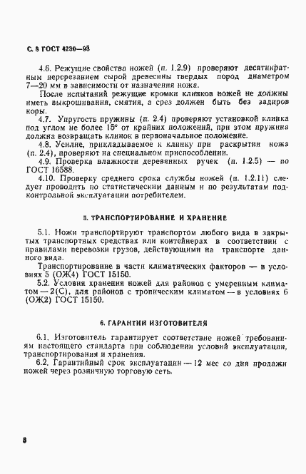 Страница 10 ГОСТ 4230-93