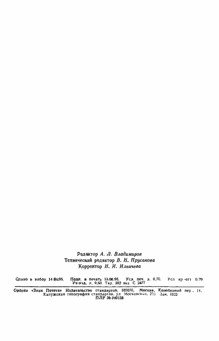 Страница 12 ГОСТ 4230-93