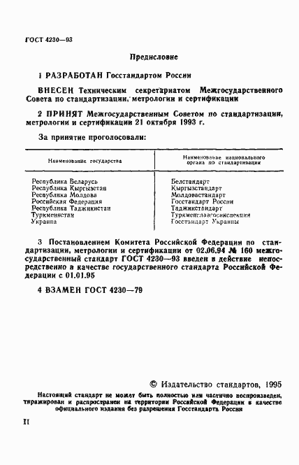 Страница 2 ГОСТ 4230-93