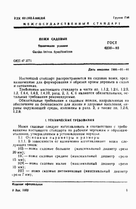 Страница 3 ГОСТ 4230-93