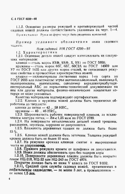 Страница 6 ГОСТ 4230-93