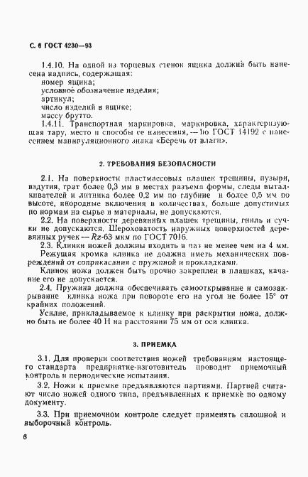 Страница 8 ГОСТ 4230-93
