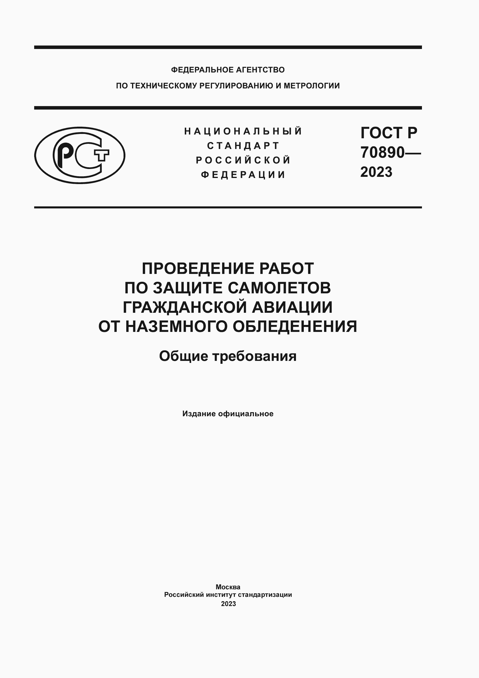 Страница 1 ГОСТ Р 70890-2023